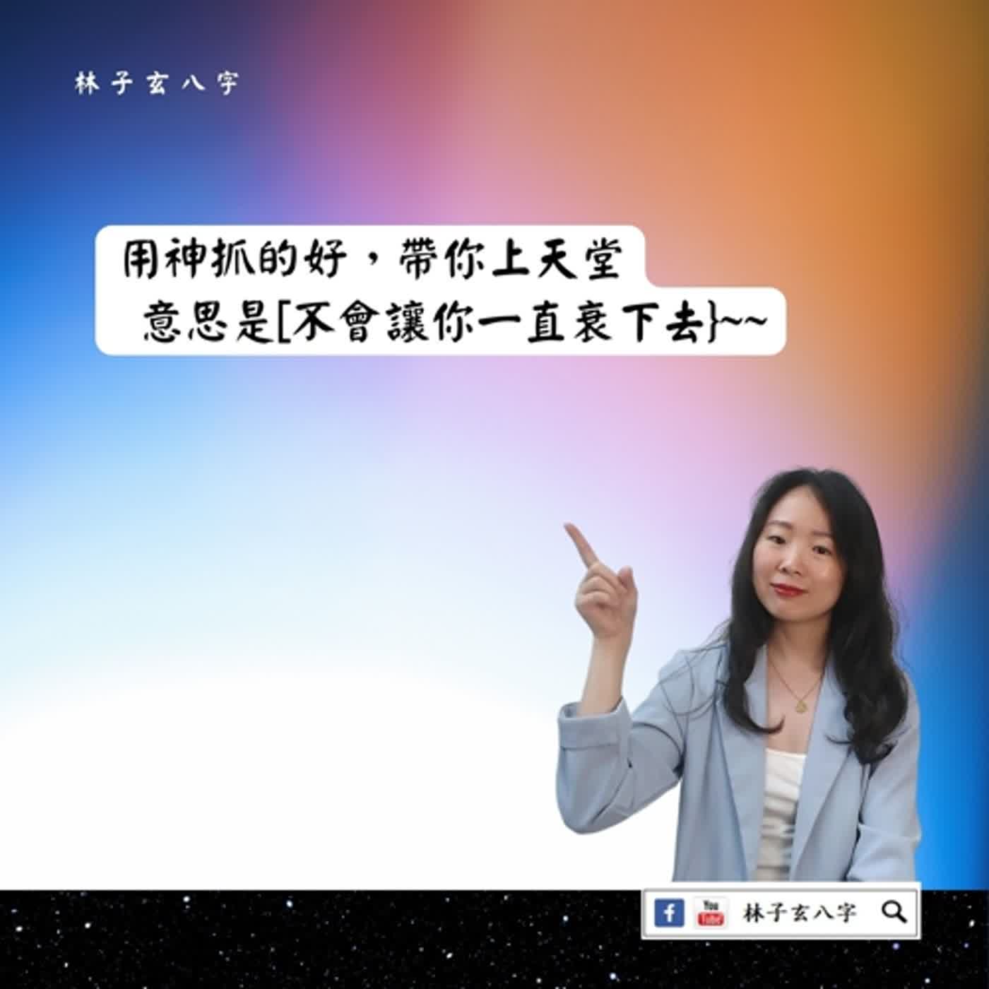 cover of episode 我的八字用神的概念 | 命理知識