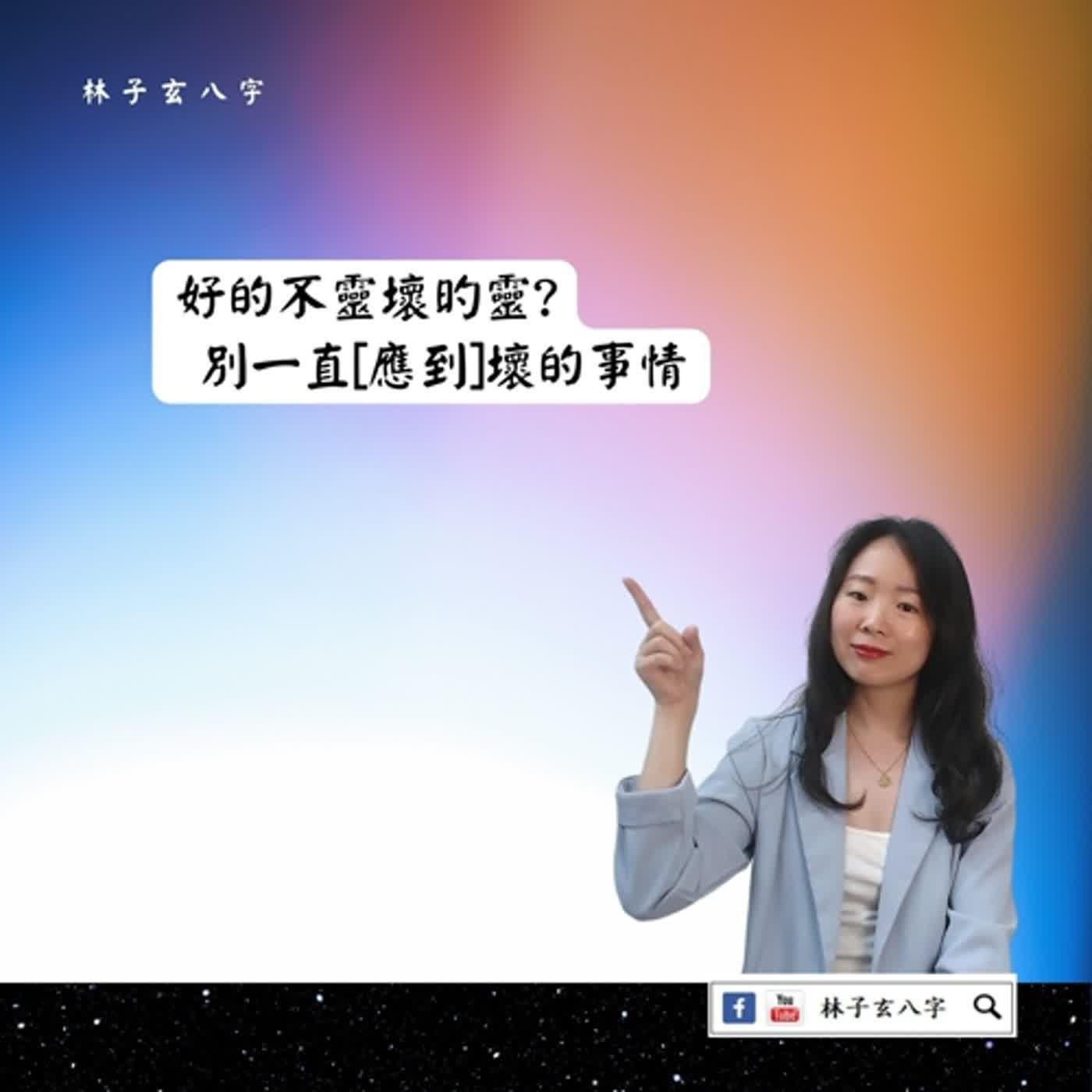 cover of episode 應的準，還是算的準 | 命理知識