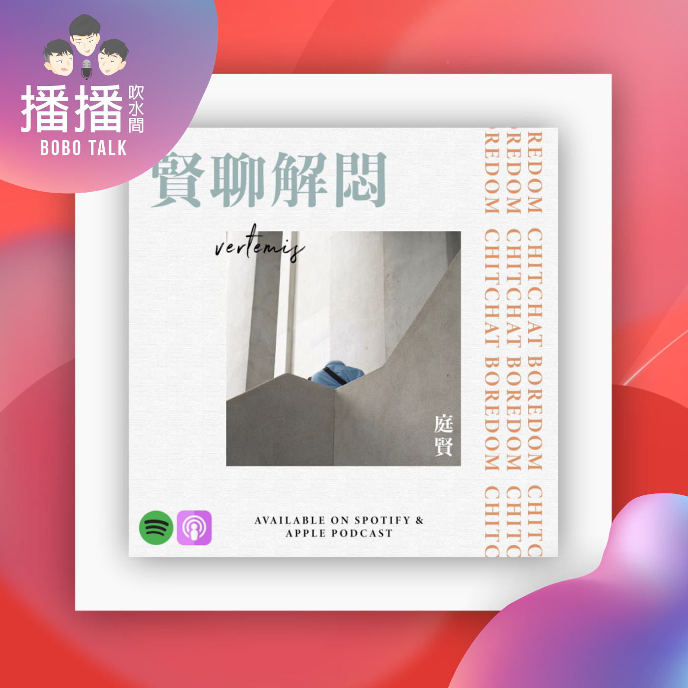 播播吹水間 Bobo Talk