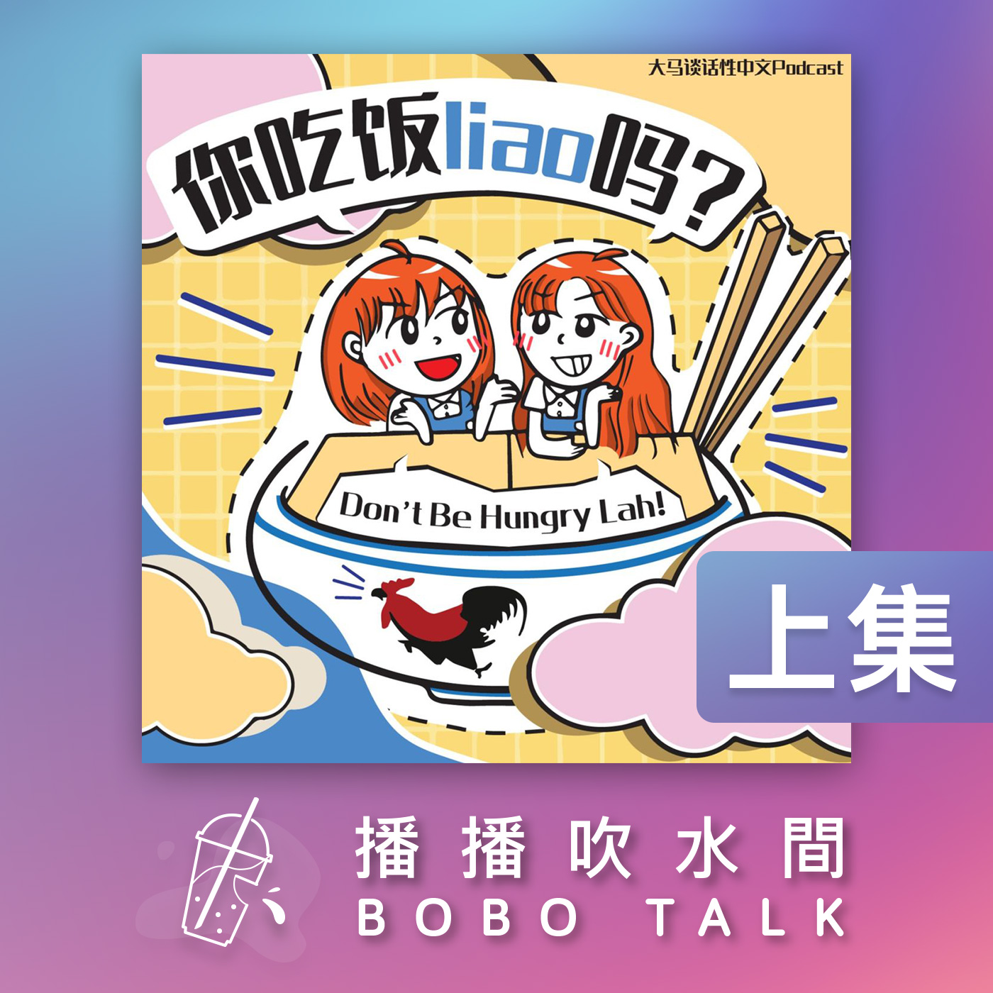 播播吹水間 Bobo Talk