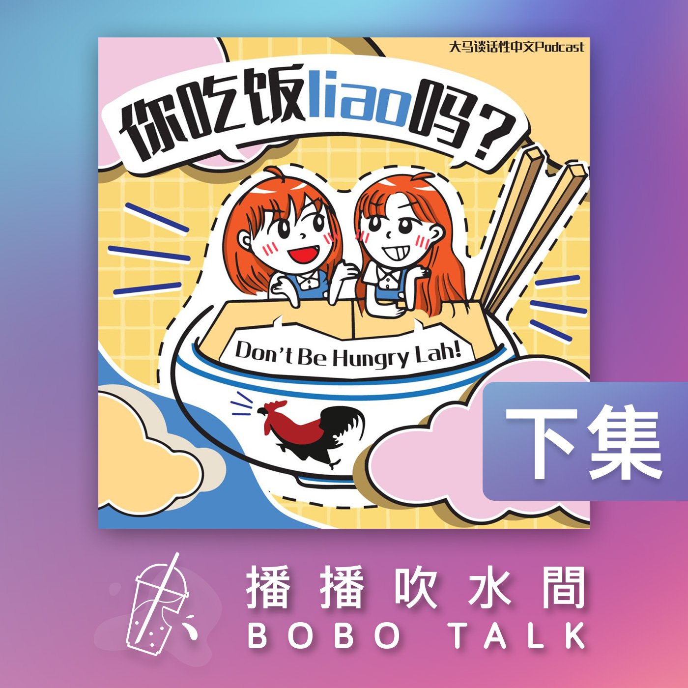 播播吹水間 Bobo Talk