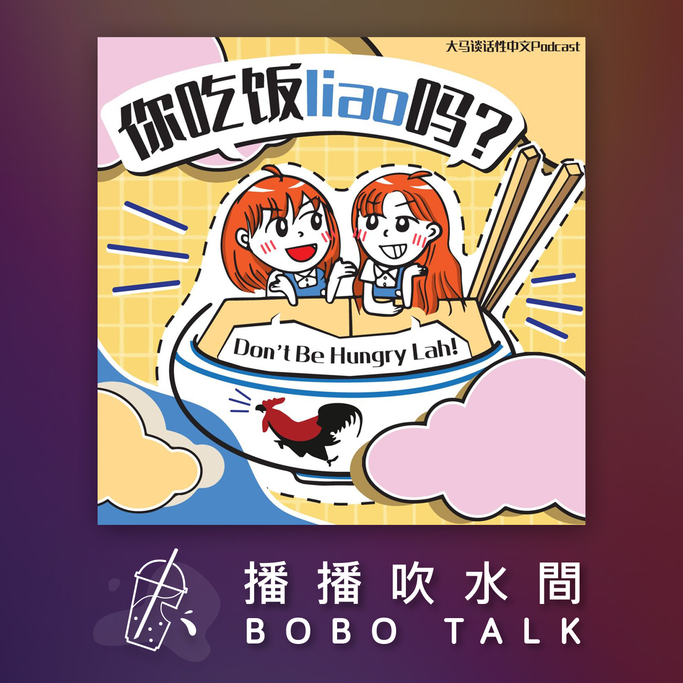 播播吹水間 Bobo Talk