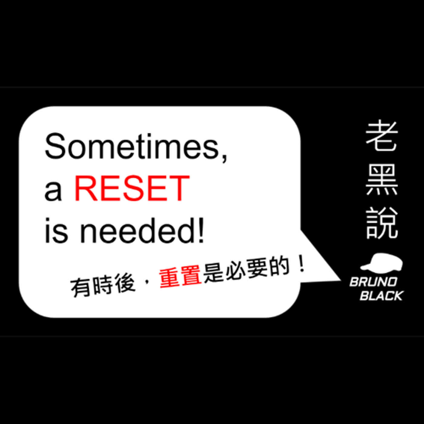 黑氏企業 #溝通的藝術