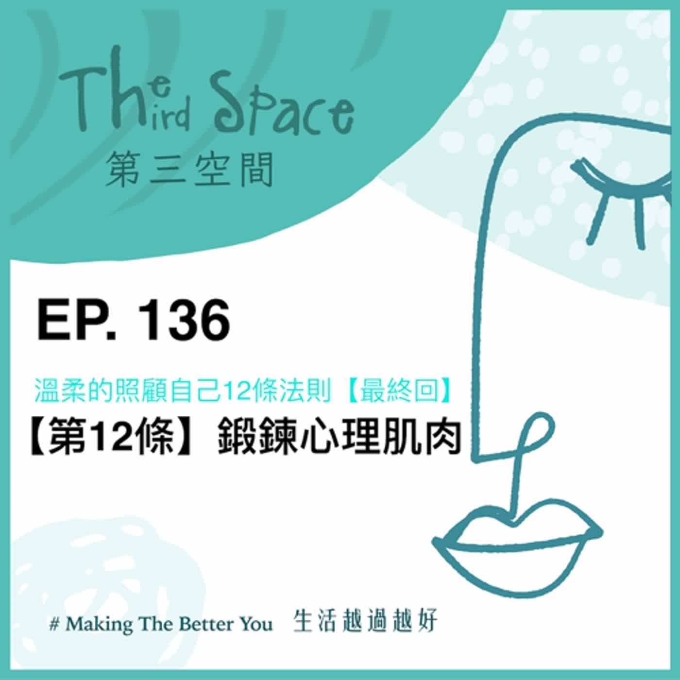 EP. 136【訂閱最終回】【第12條】鍛鍊心理肌肉@溫柔的照顧自己12條法則