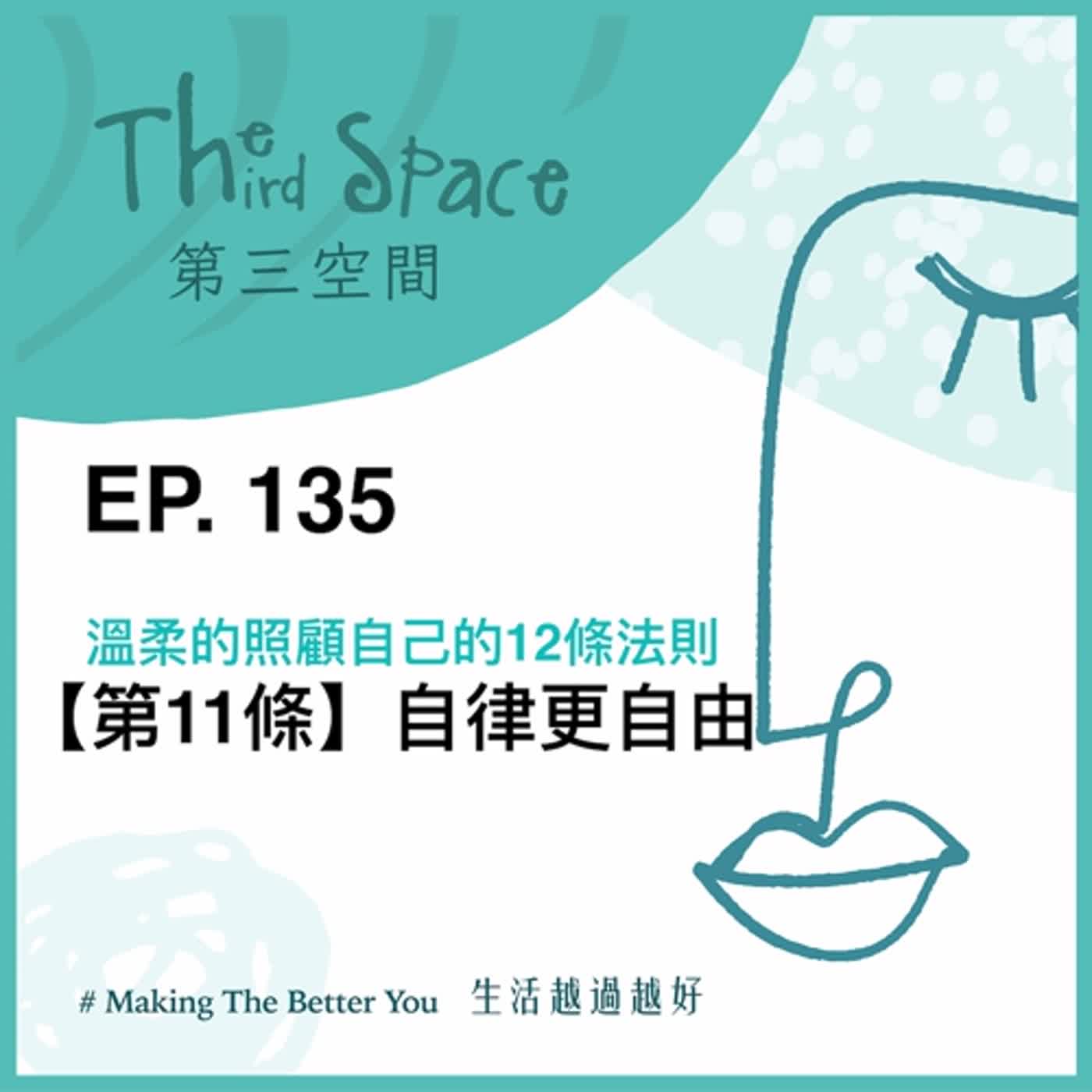 EP. 135【訂閱】【第11條】自律更自由@溫柔的照顧自己12條法則