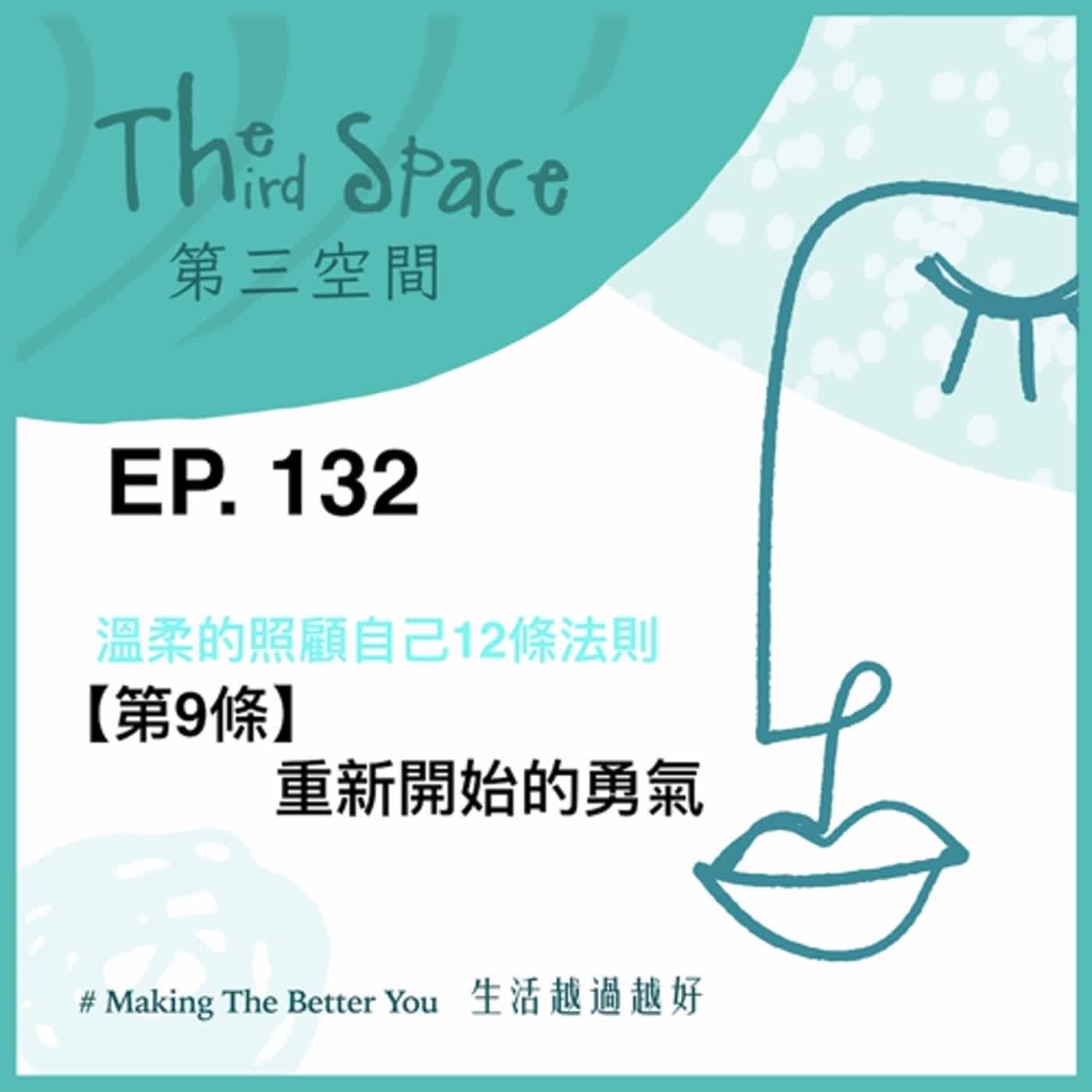 EP. 132【訂閱】【第9條】重新開始的勇氣@溫柔的照顧自己12條法則