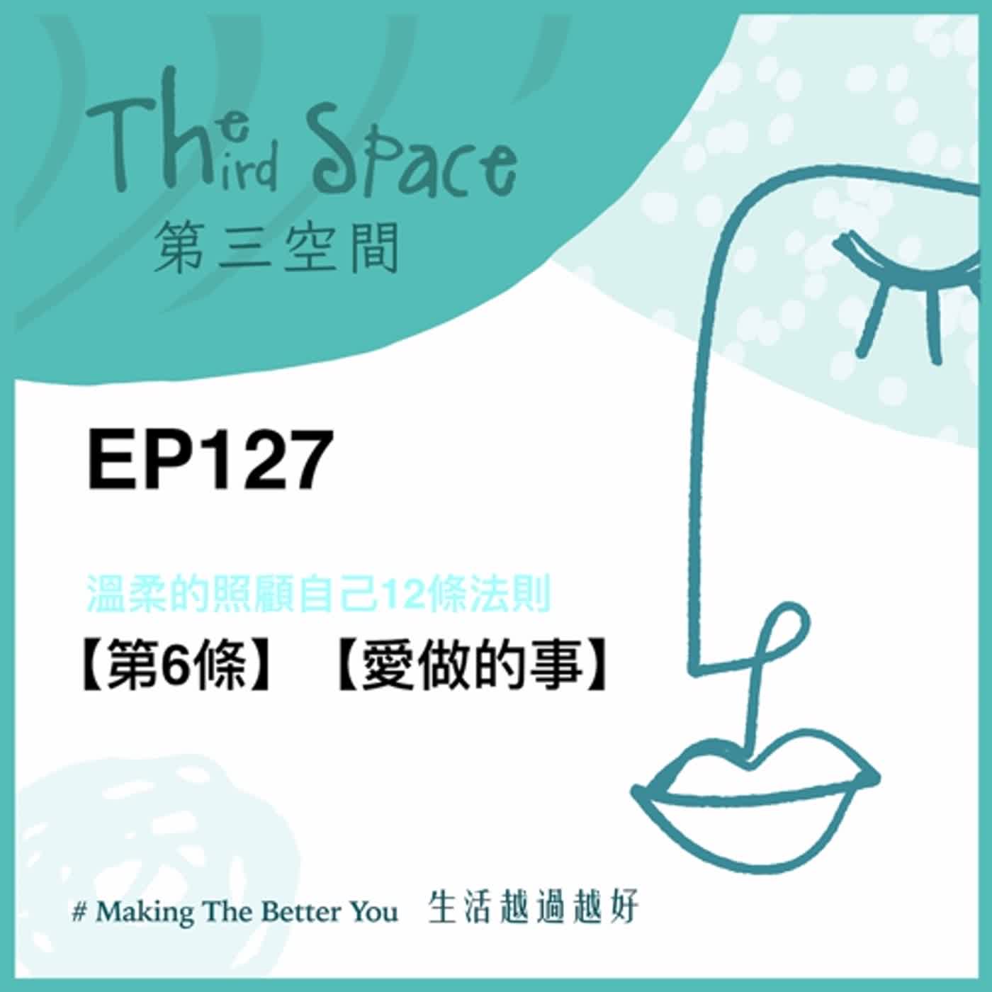EP. 127【訂閱】【第6條】愛做的事@溫柔的照顧自己12條法則
