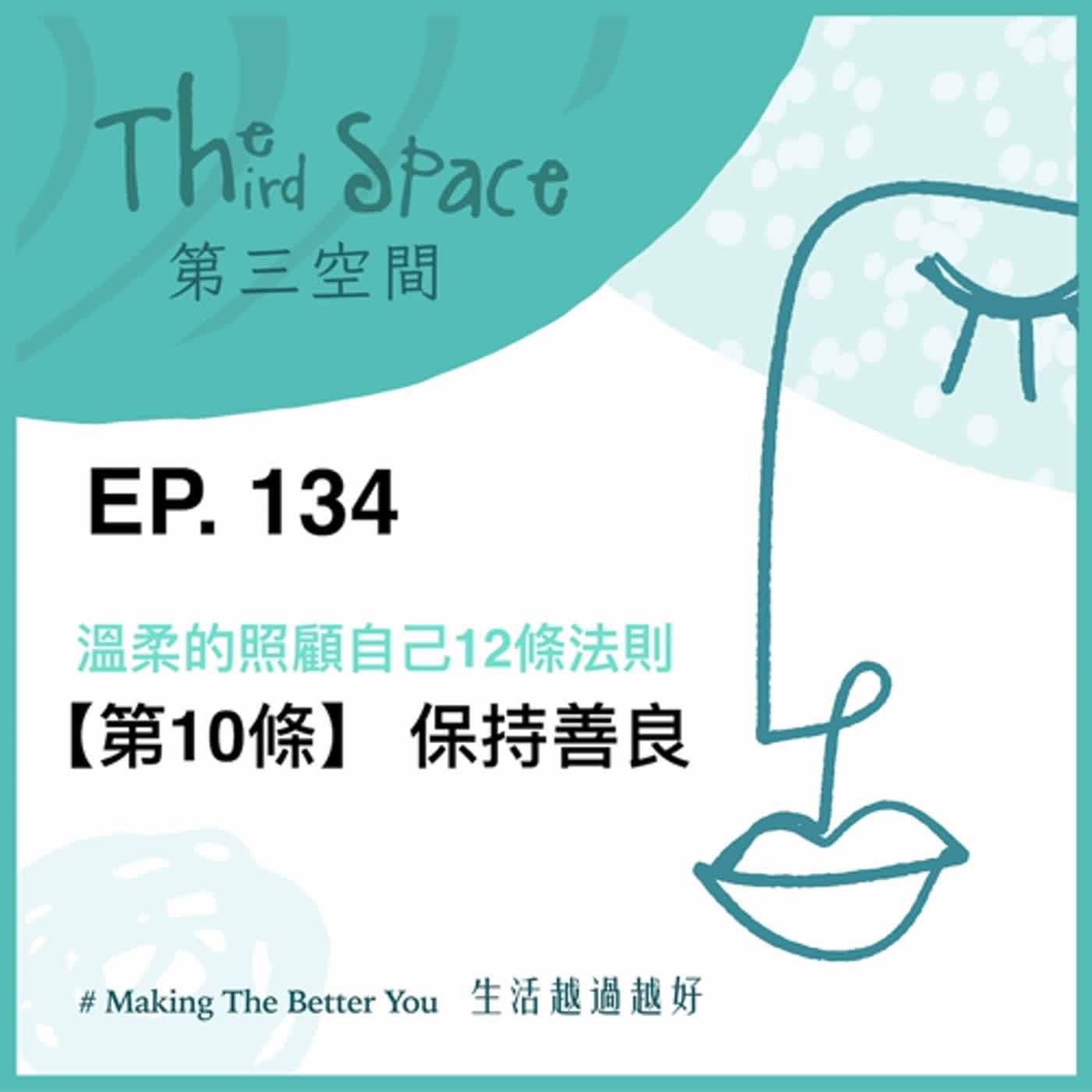 EP. 134【訂閱】【第10條】保持善良@溫柔的照顧自己12條法則