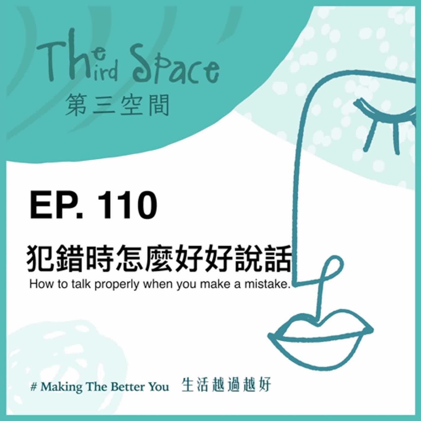 EP. 110 【訂閱】犯錯時怎麼好好說話09＠好好說話系列課程