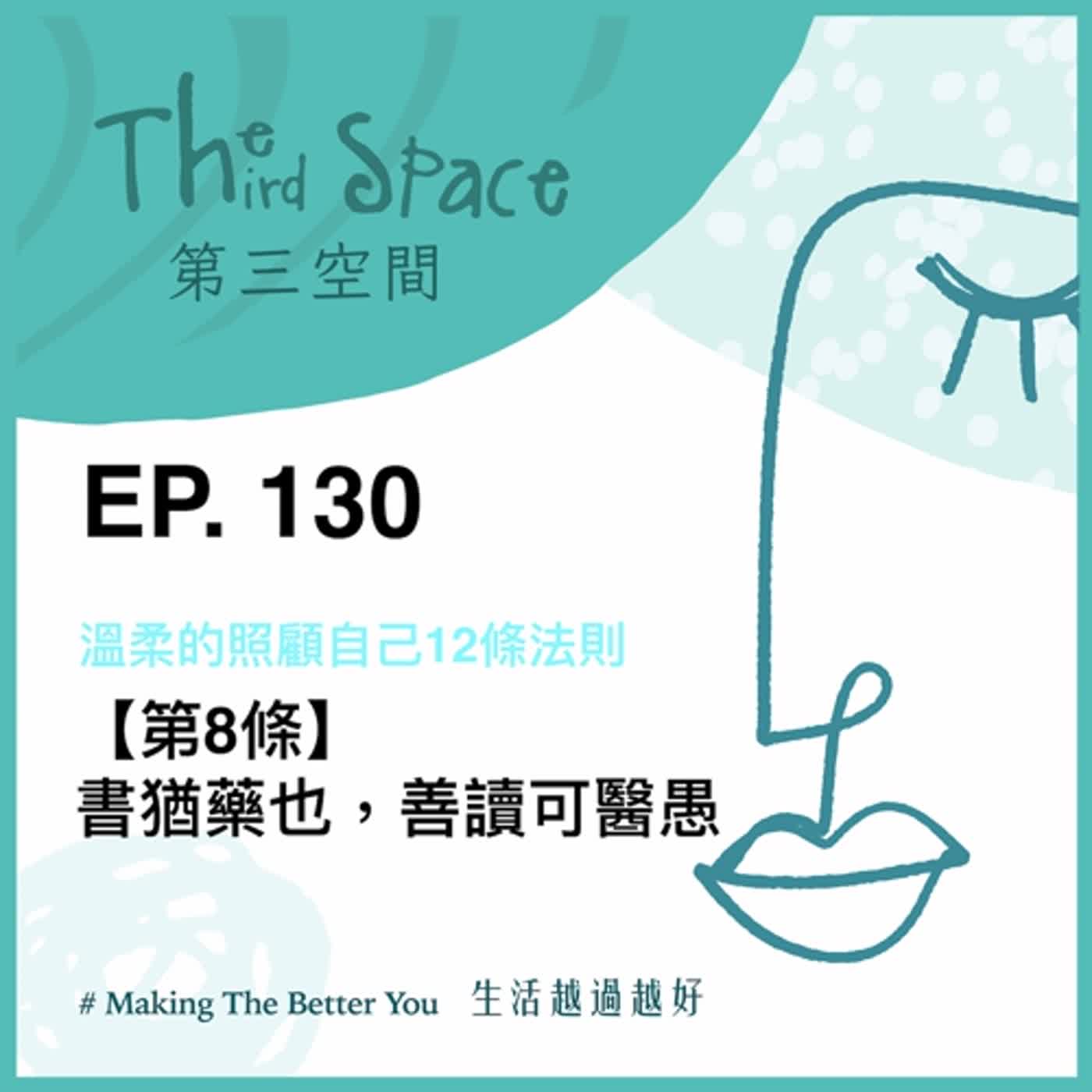 EP. 130【訂閱】【第8條】書猶藥也，善讀可醫愚@溫柔的照顧自己12條法則