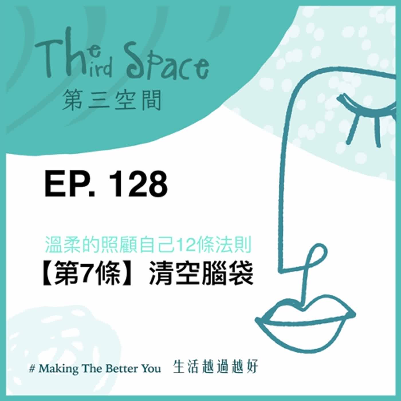 EP. 128【訂閱】【第7條】清空腦袋@溫柔的照顧自己12條法則