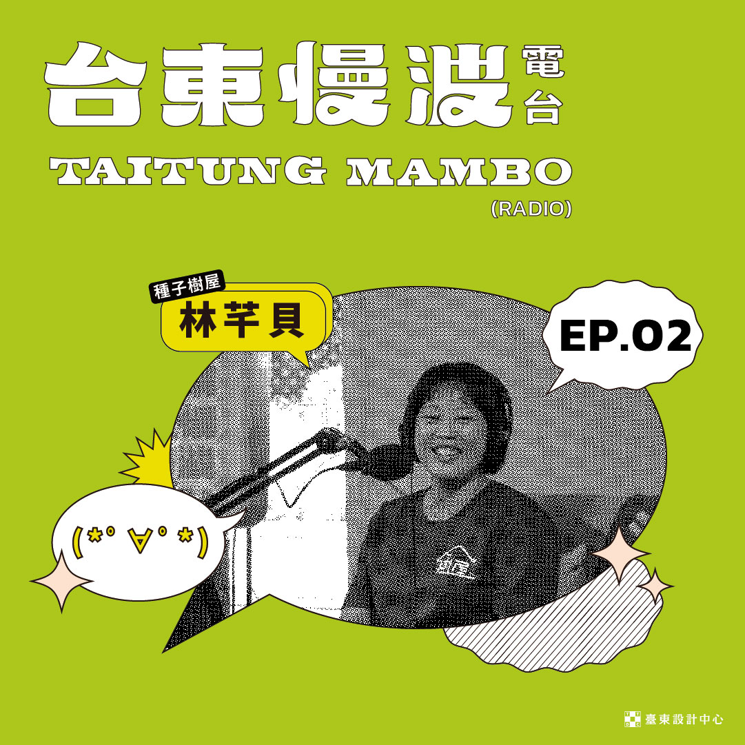 台東慢波電台 Taitung Mambo Radio