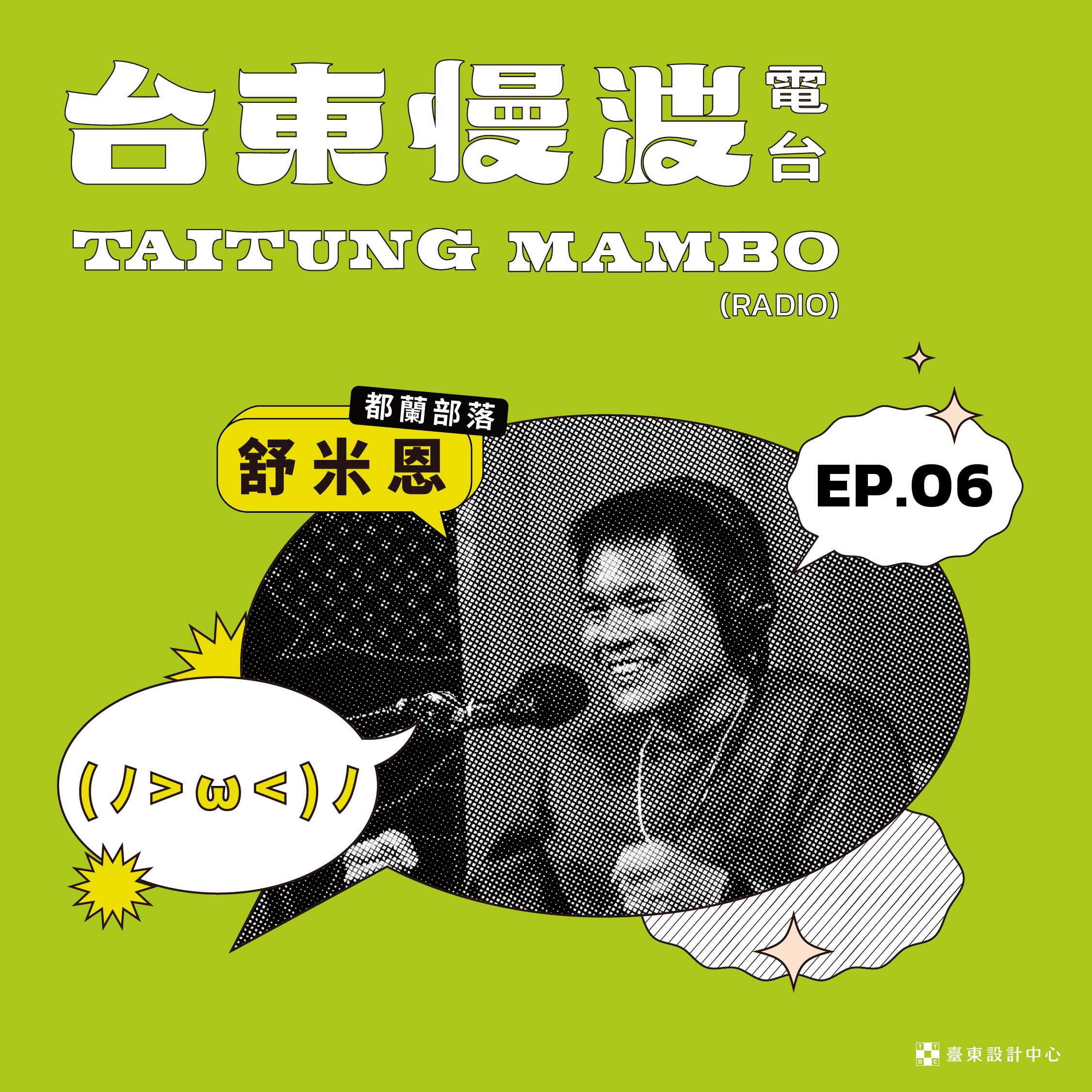 台東慢波電台 Taitung Mambo Radio