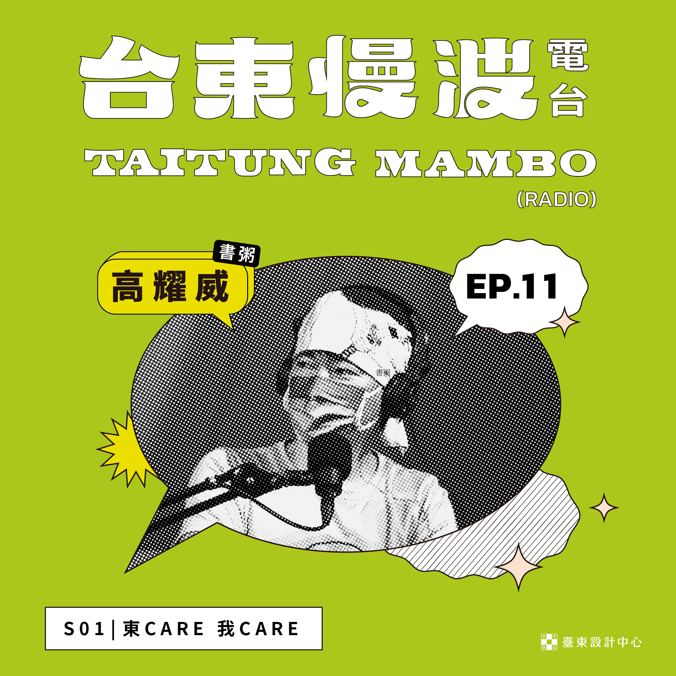 台東慢波電台 Taitung Mambo Radio