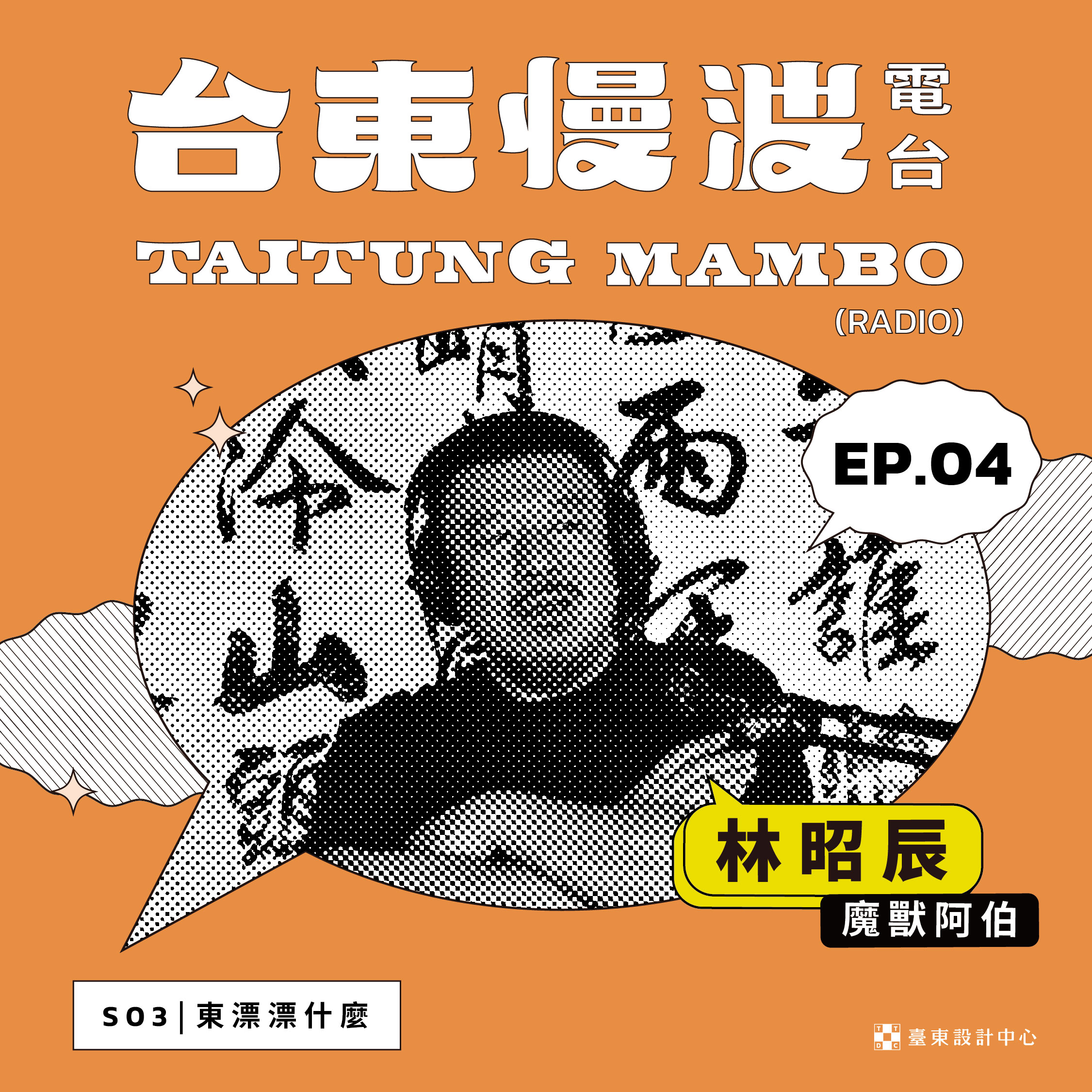 台東慢波電台 Taitung Mambo Radio