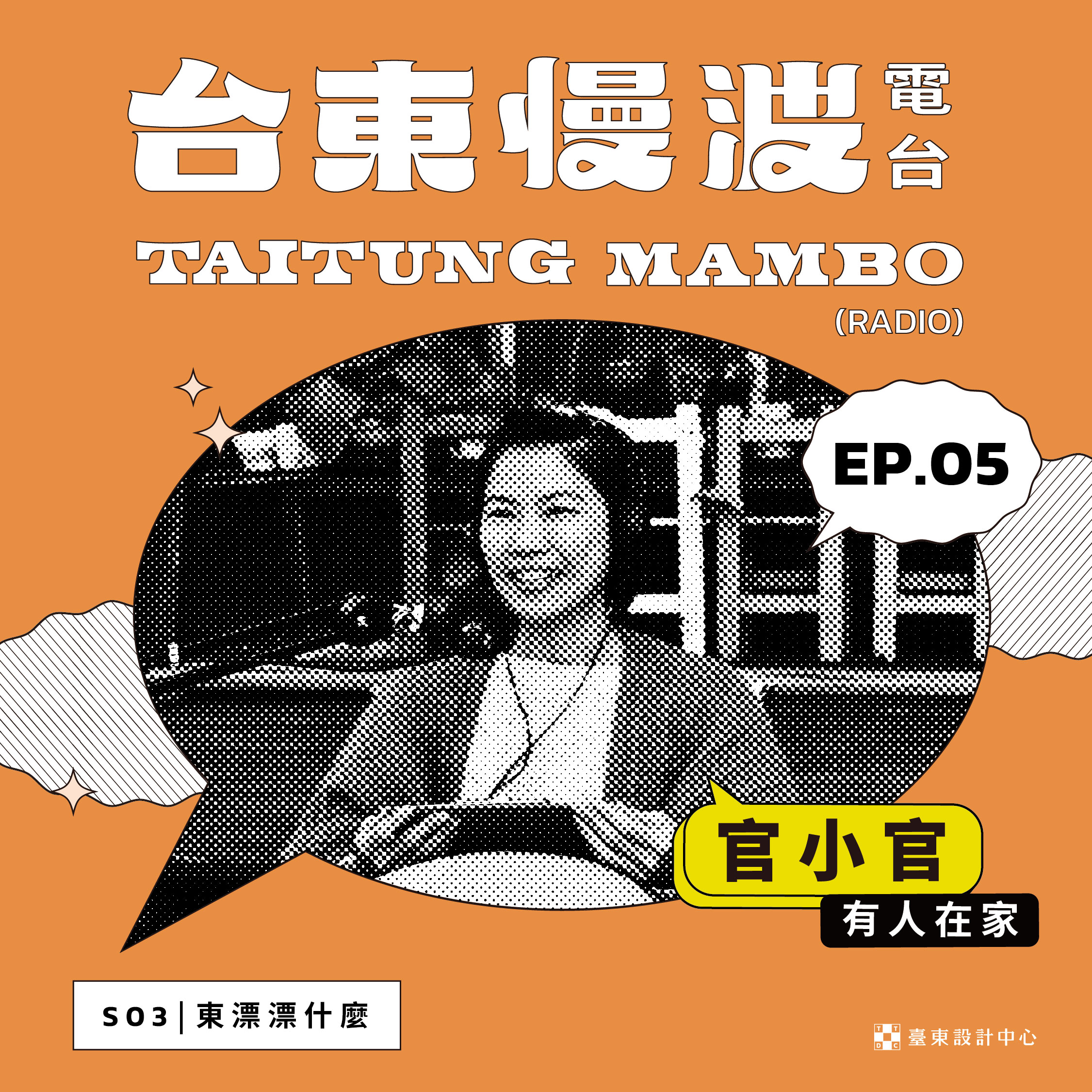 台東慢波電台 Taitung Mambo Radio