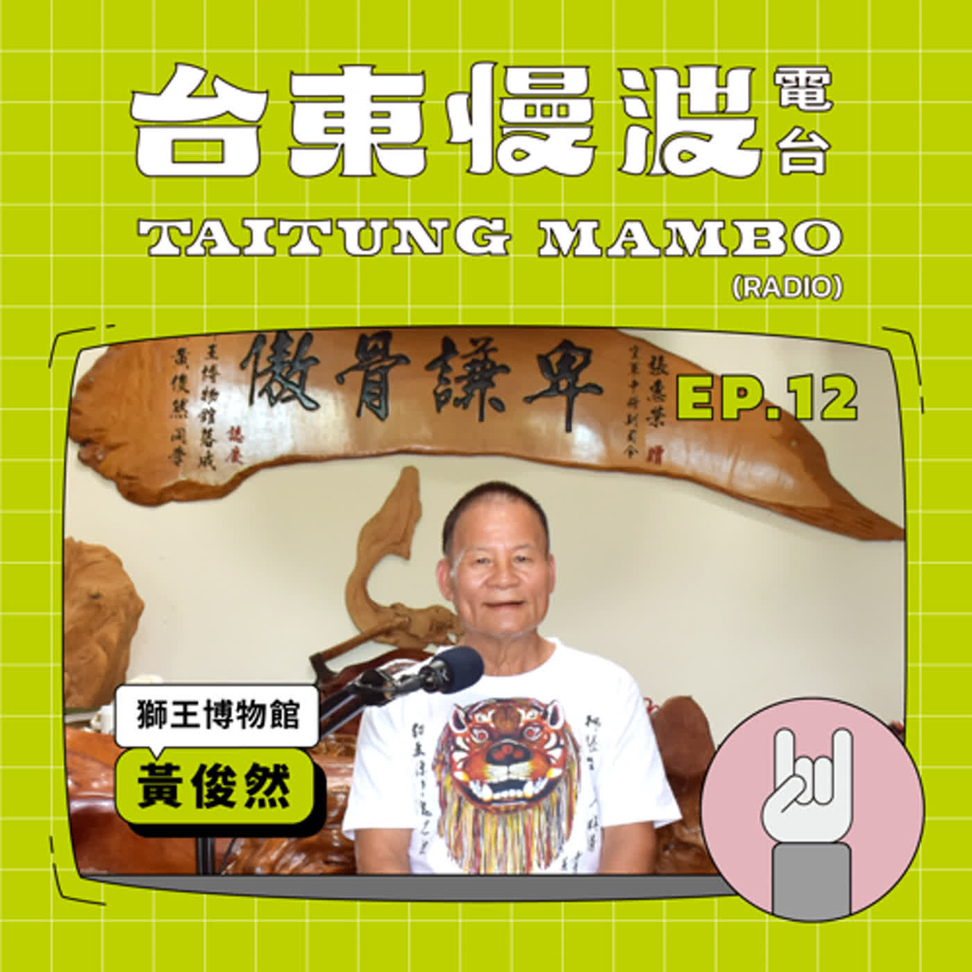 台東慢波電台 Taitung Mambo Radio