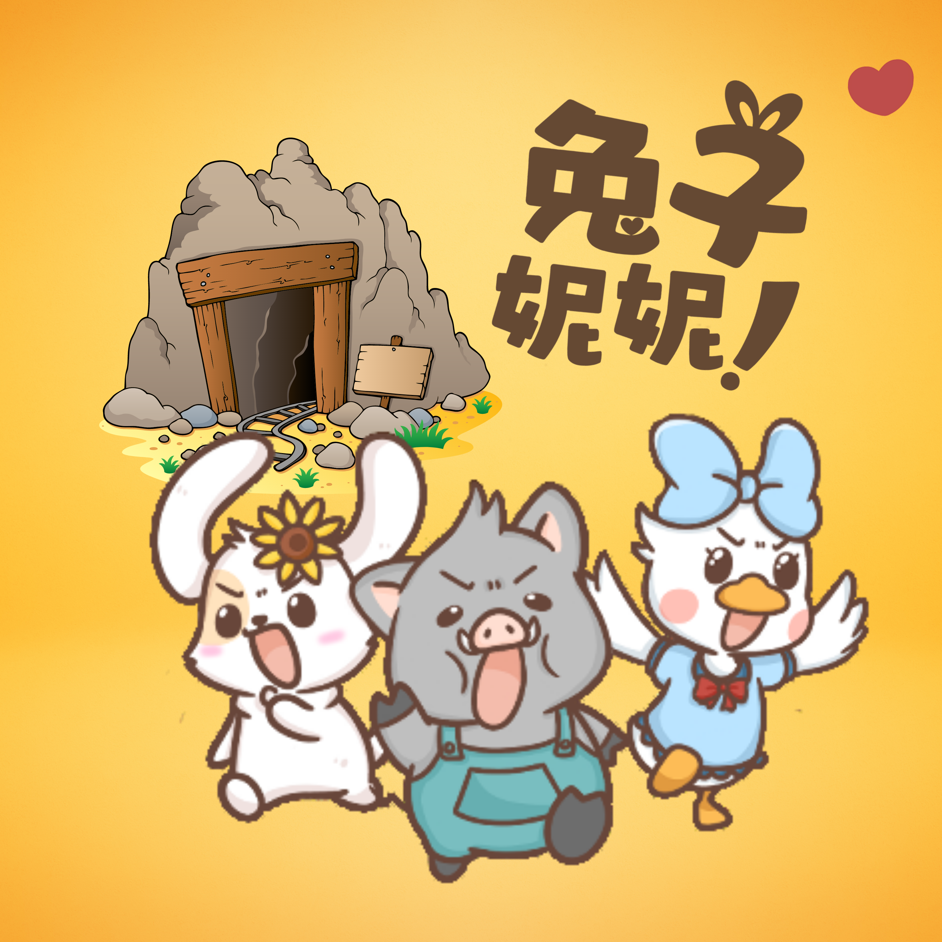 《兔子妮妮大長篇合輯》洞窟歷險記完整版