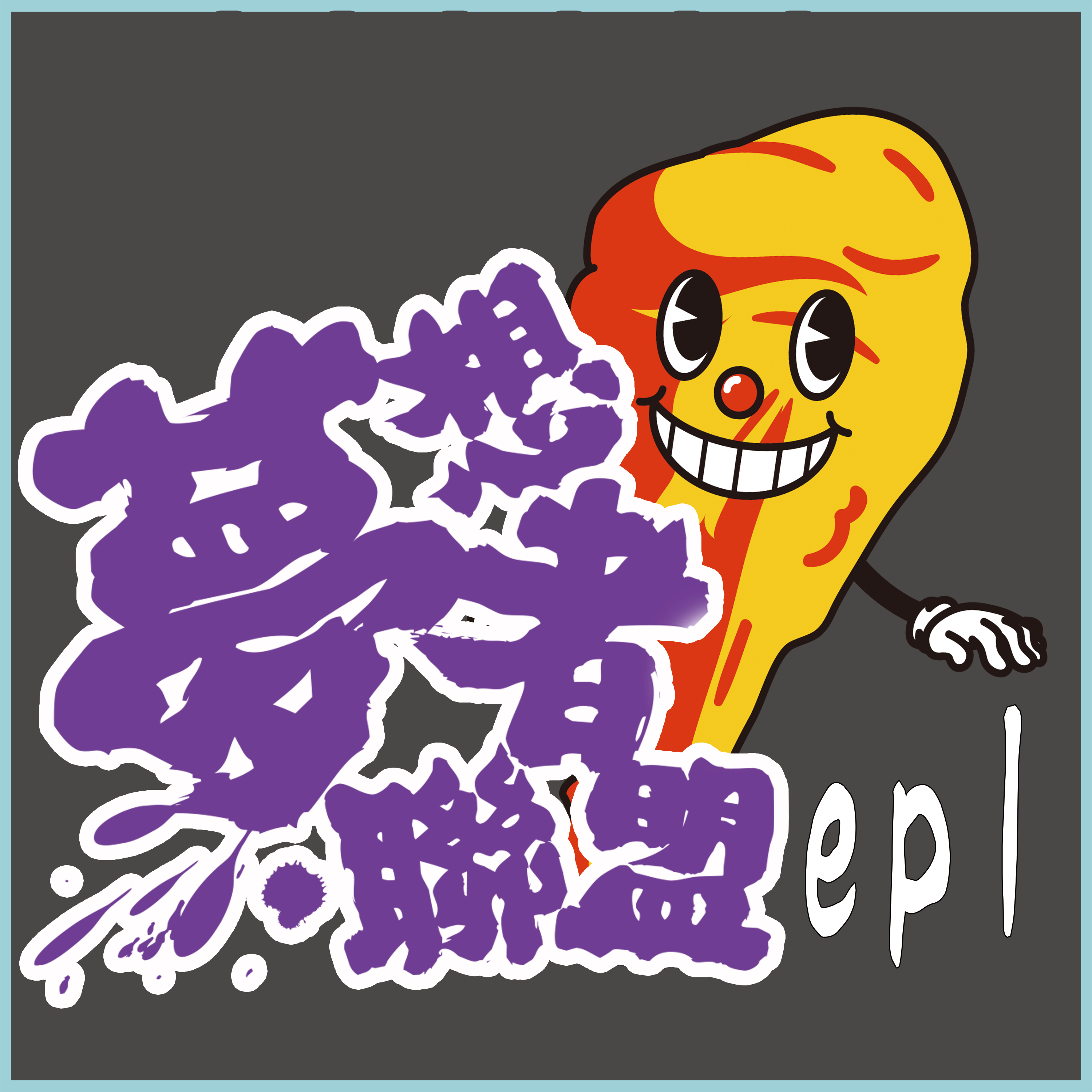 全世界第一個視障SRT靈性反應療法師 胡佳宇 /人生炸g店x夢想者防疫列車 part 1