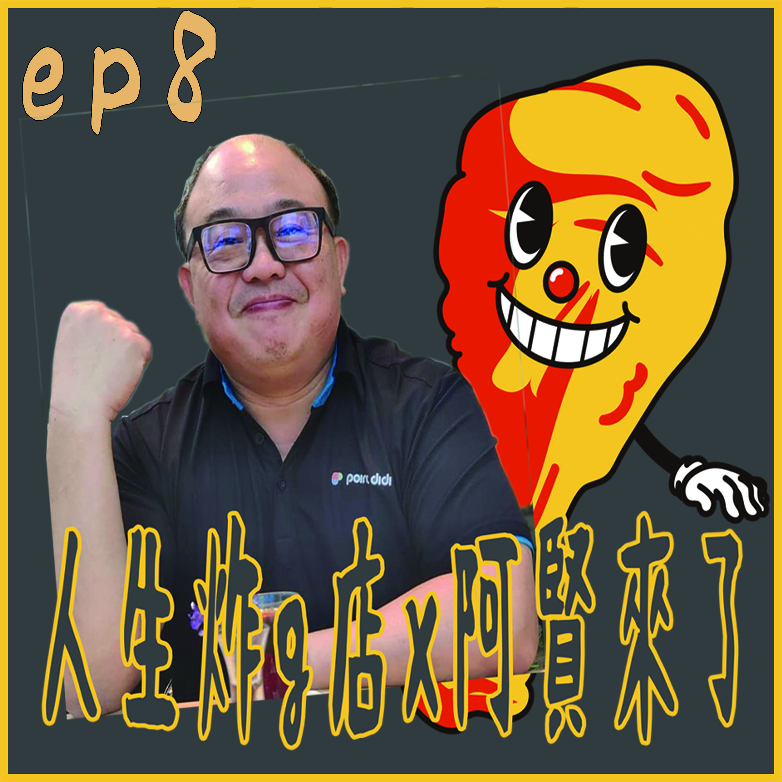你有多孤獨 就有多優秀 / 人生炸g店x阿賢來了ep8 ft 和平使者 張淑德