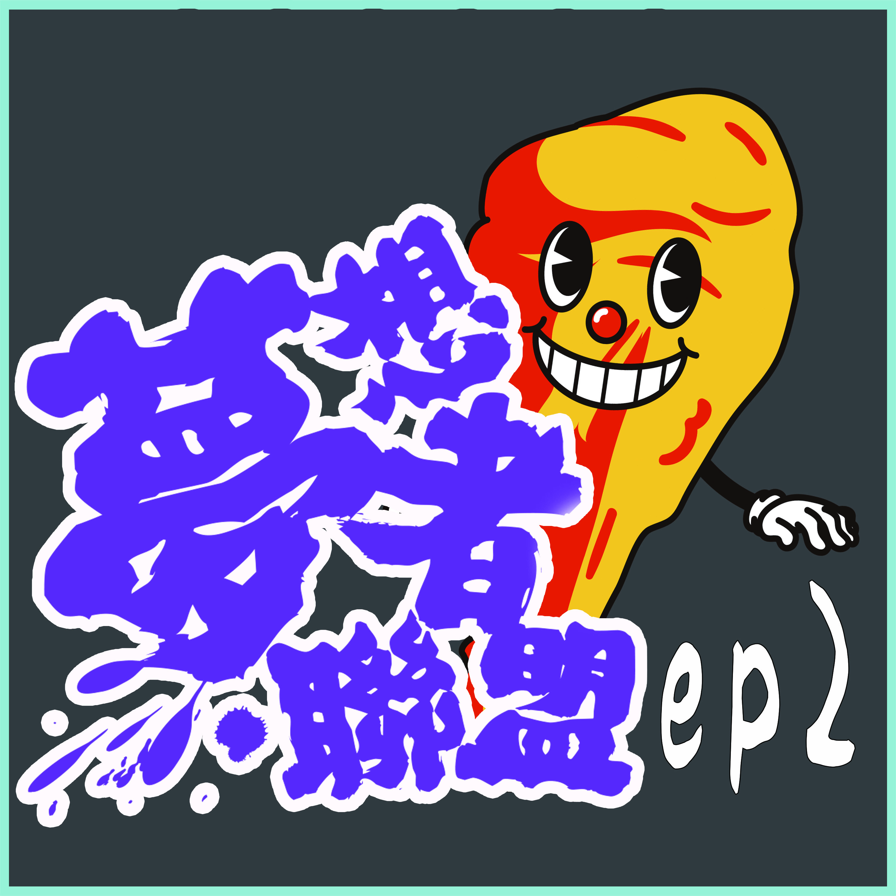 連續60天不出房門大作戰 創作是一種與高我的對話 洪新智/ 人生炸g店x夢想者防疫列車 part 2