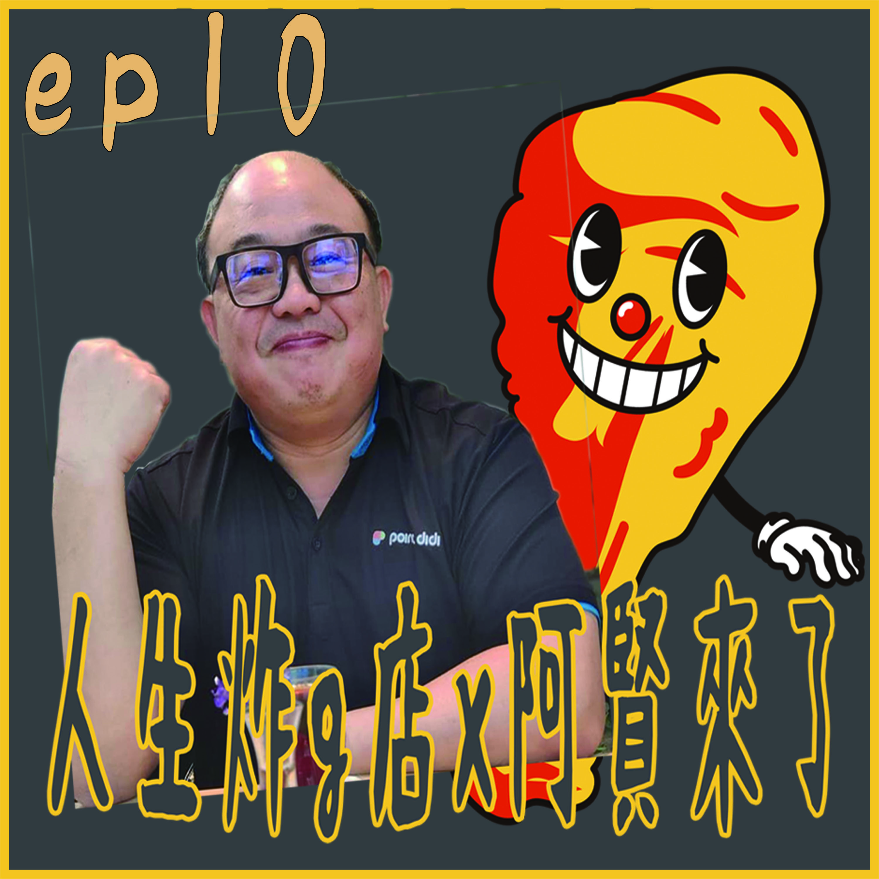 讓寶寶走在時代尖瑞 ERP智能科技 未來幼兒園系統 /人生炸g店x阿賢來了ep10 ft. 陳泰成顧問