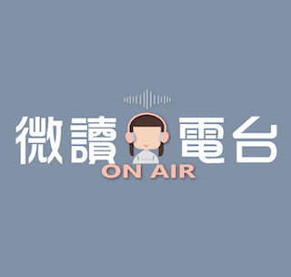 cover of episode 讀書人有福了！微讀電台第二季低調回歸！快來聽聽第二季和第一季有什麼新的改變吧！