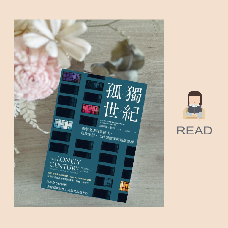 cover of episode 書籍介紹：原來孤獨真的會殺人！諾瑞娜．赫茲《孤獨世紀》
