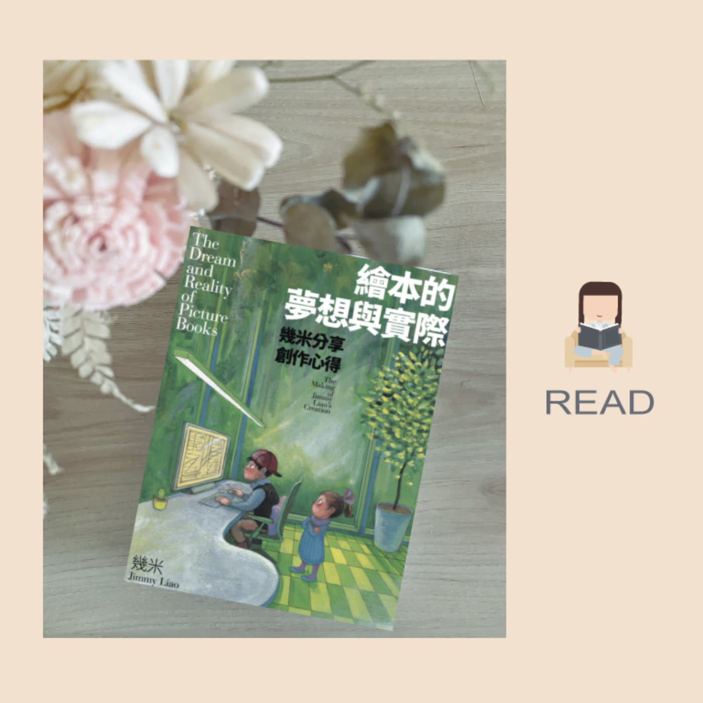 cover of episode 書籍介紹：「創作，必須有話要說」幾米《繪本的夢想與實際》
