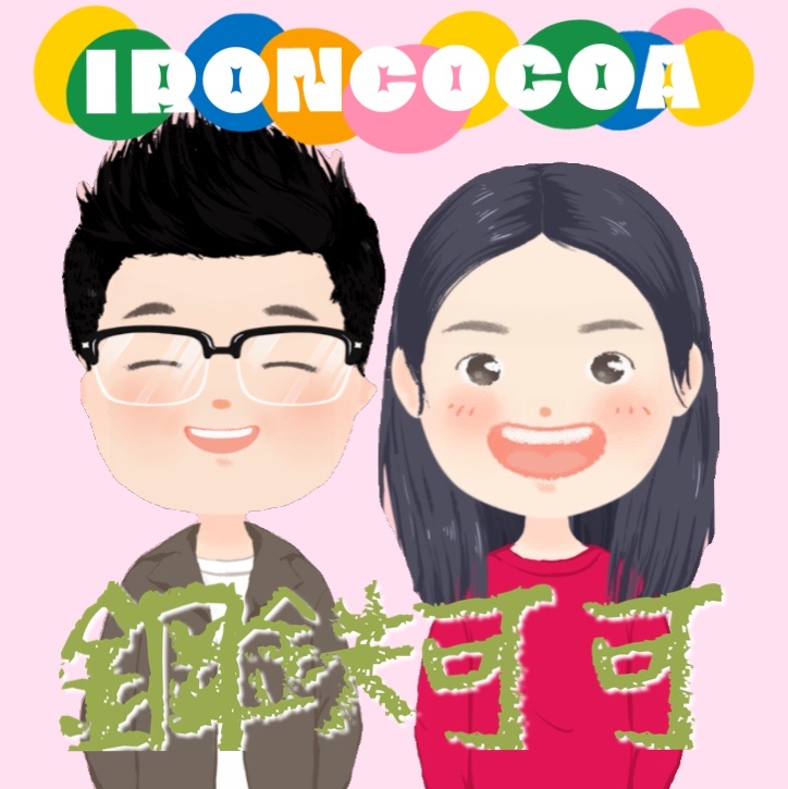 #5 可可真心話～為何創立這個podcast