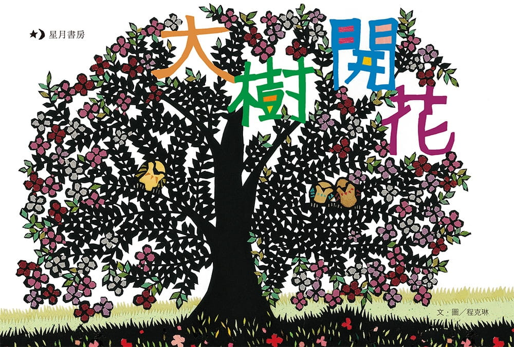 啊呦叔叔說故事