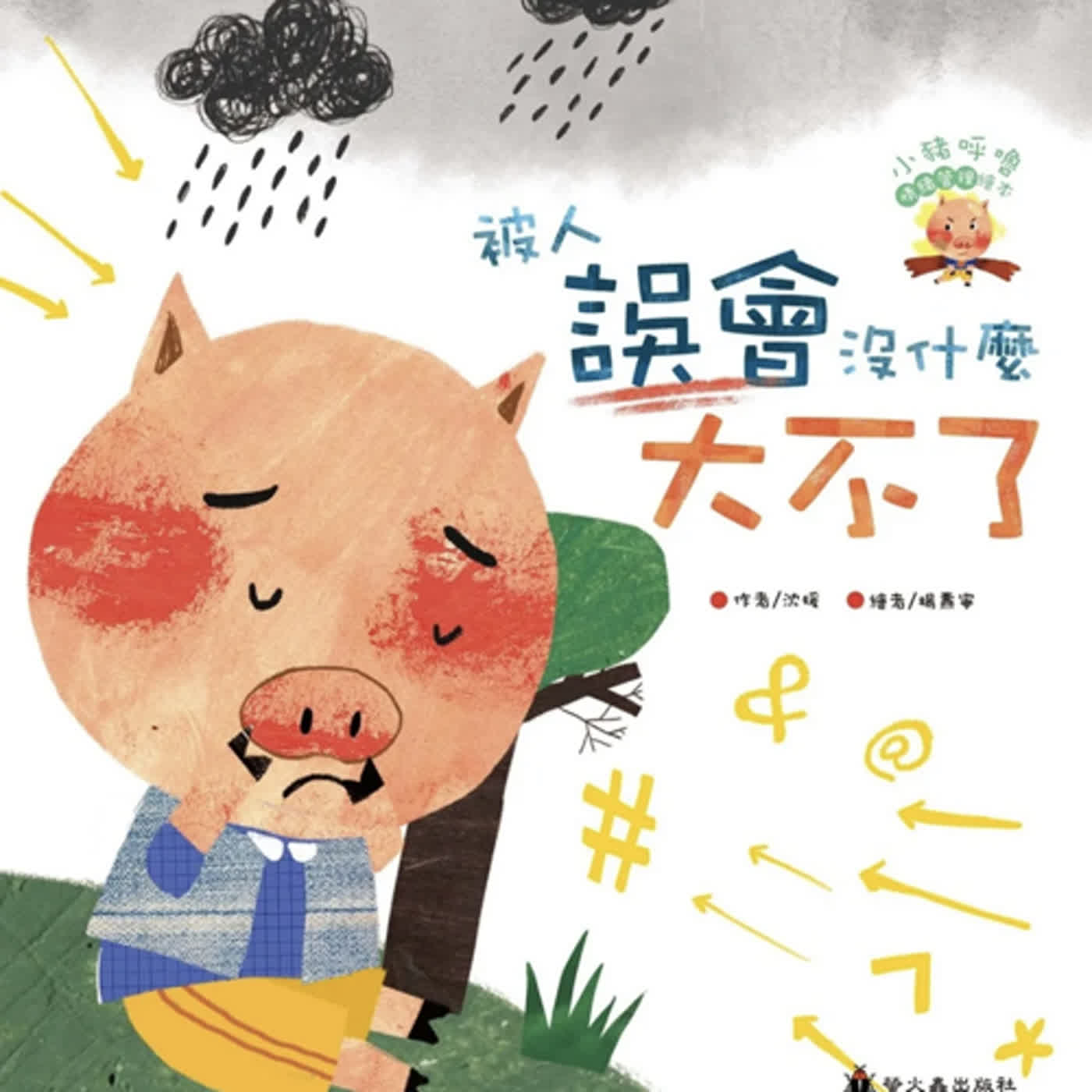 啊呦叔叔說故事