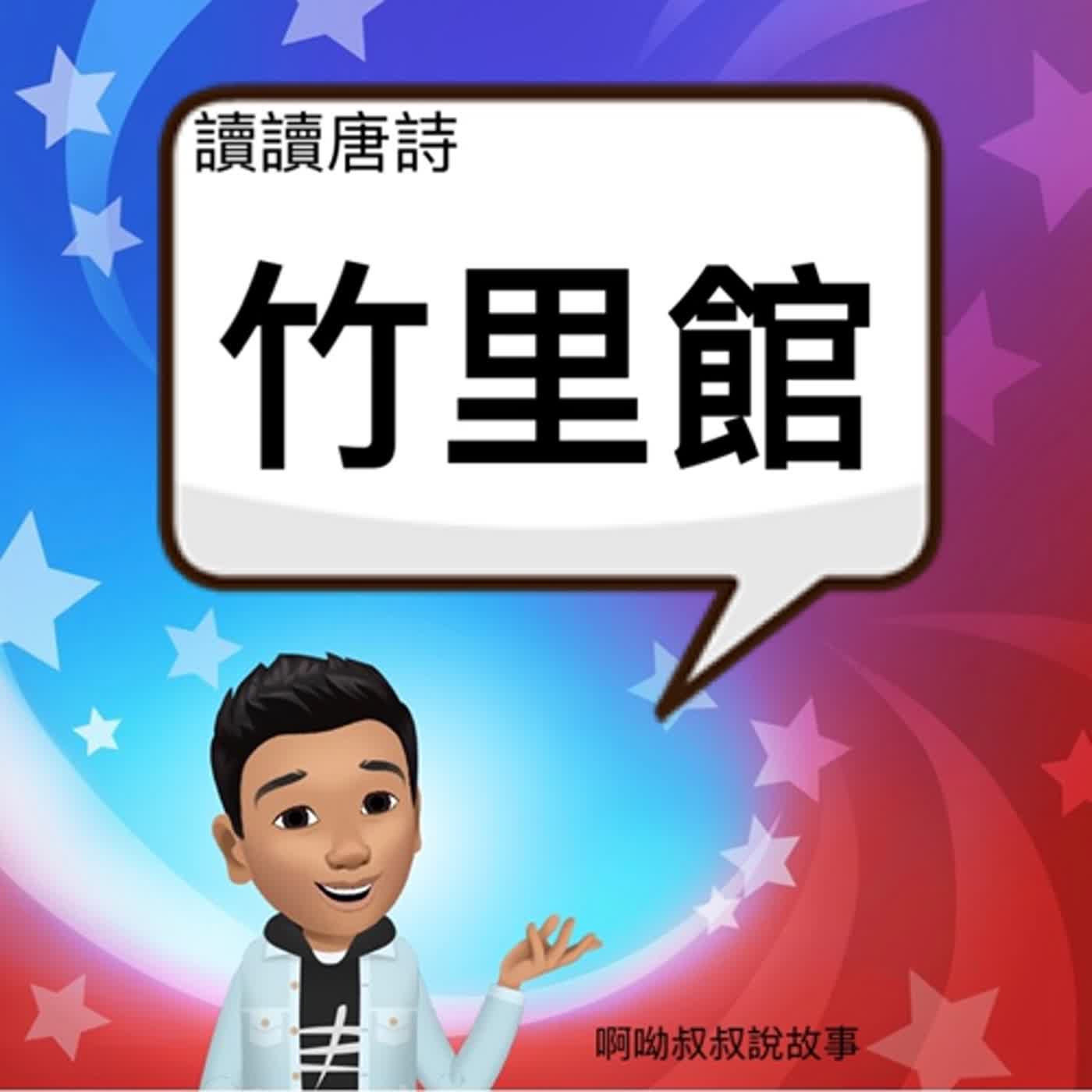 啊呦叔叔說故事