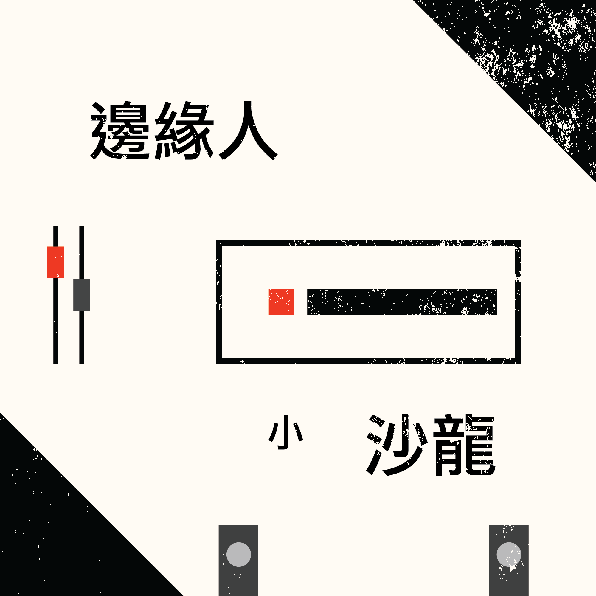 EP04|一個人真的需要那麼多土地嗎?來說一個農夫跑到肥宅天堂的故事 EP04|一個人真的需要那麼多土地嗎?來說一個農夫跑到肥宅天堂的故事