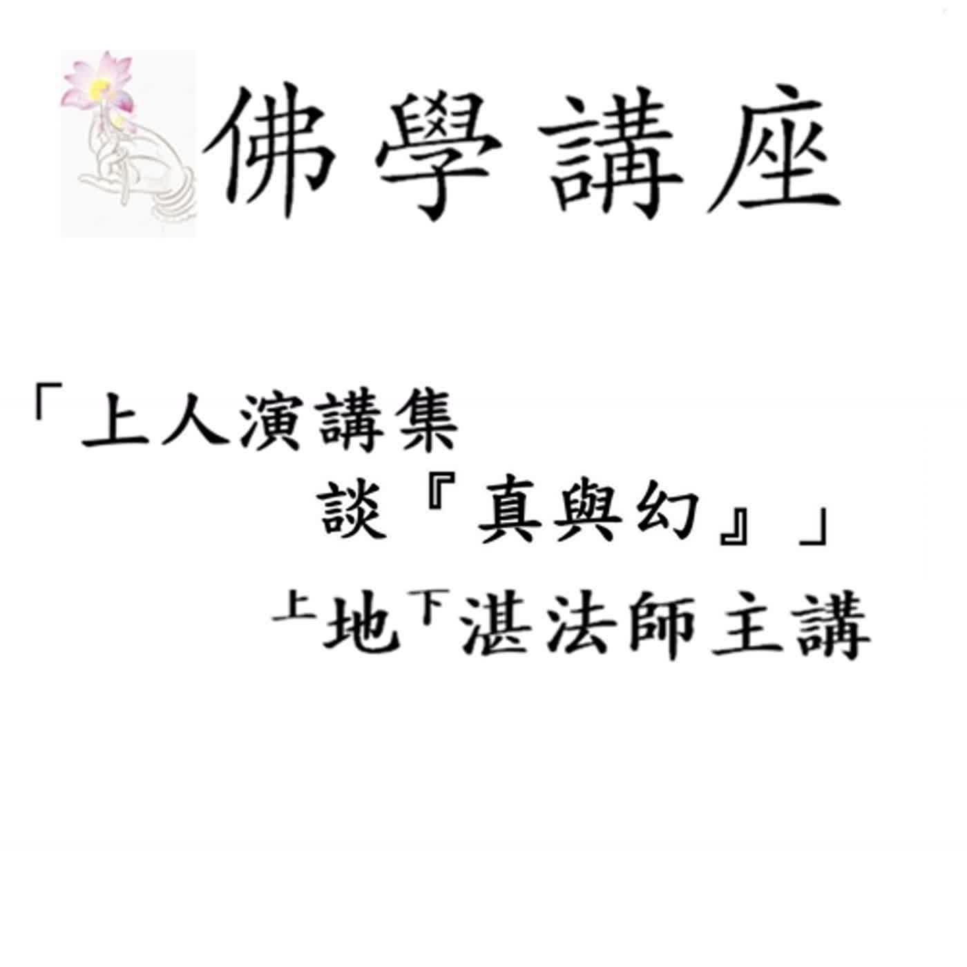 佛學講座：「上人演講集 談『真與幻』」 