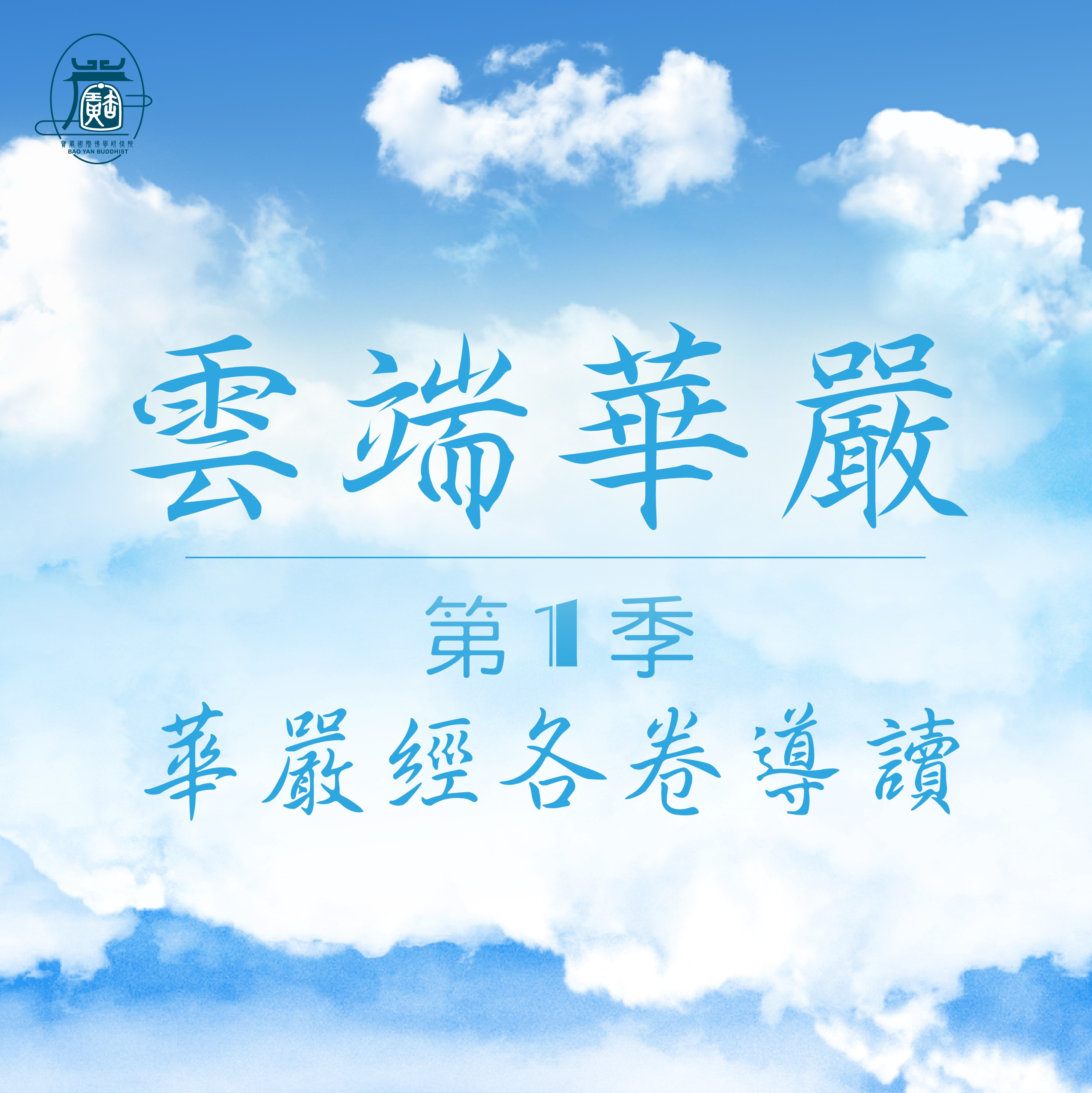 卷67 入法界品 善財20～24 見輝法師