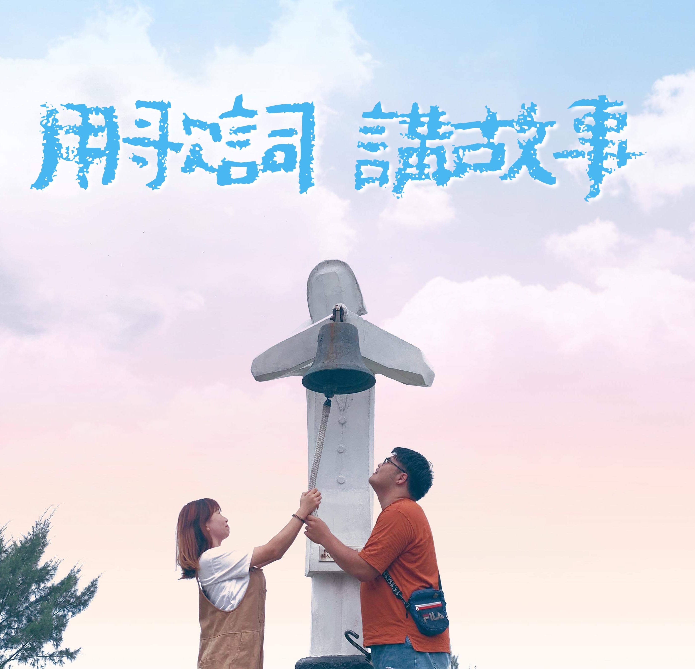 用歌詞訴說故事-第二十三集 EP.23 有些愛情註定沒有月老的關照，就跟當年的我一樣有始無終。如果可以-韋禮安