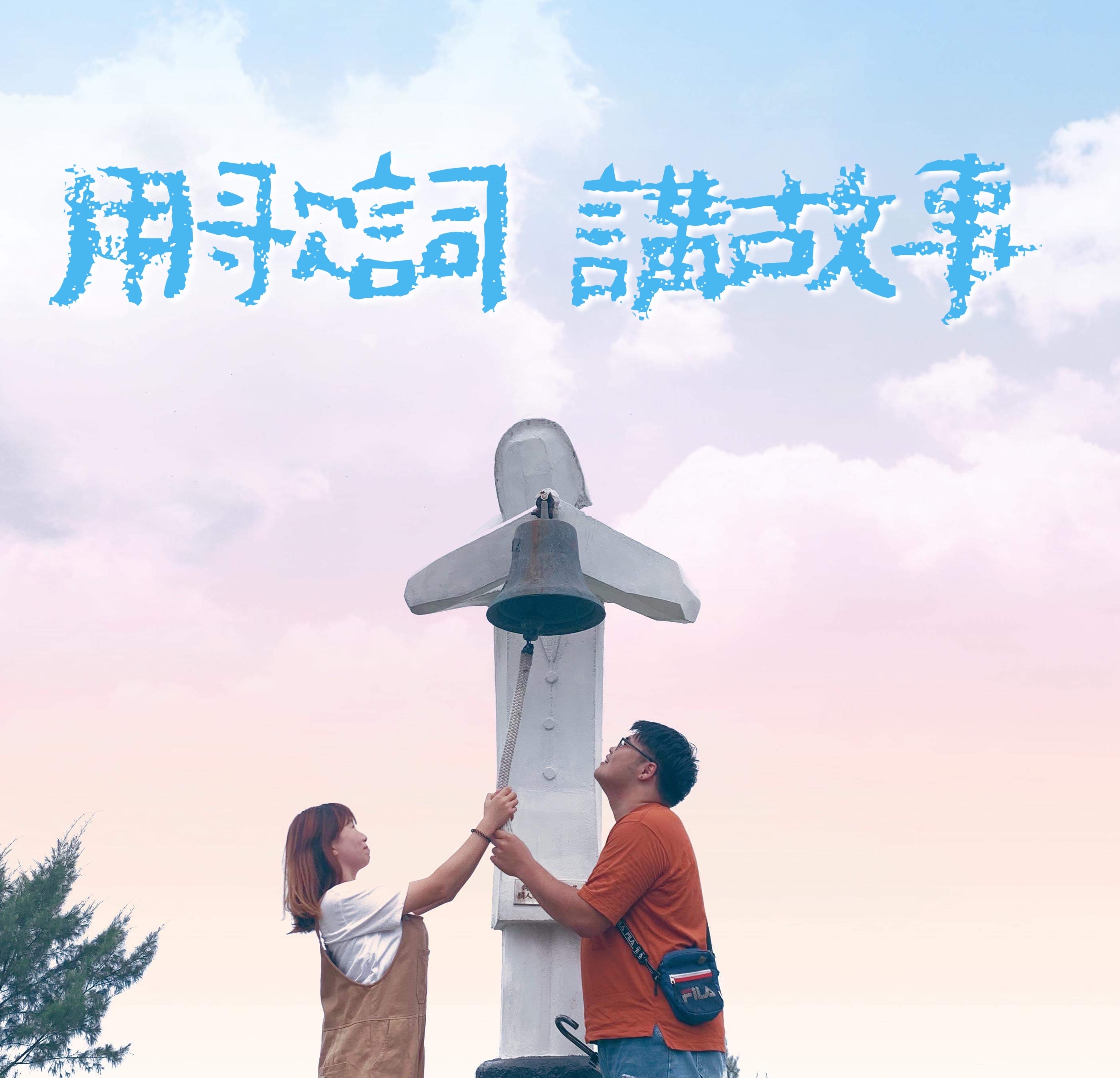 用歌詞訴說故事-第二十五 EP.25 走到盡頭了，不要硬撐，分手不是一件可恥的事，有時候是一種新的開始。王力宏-你不知道的事