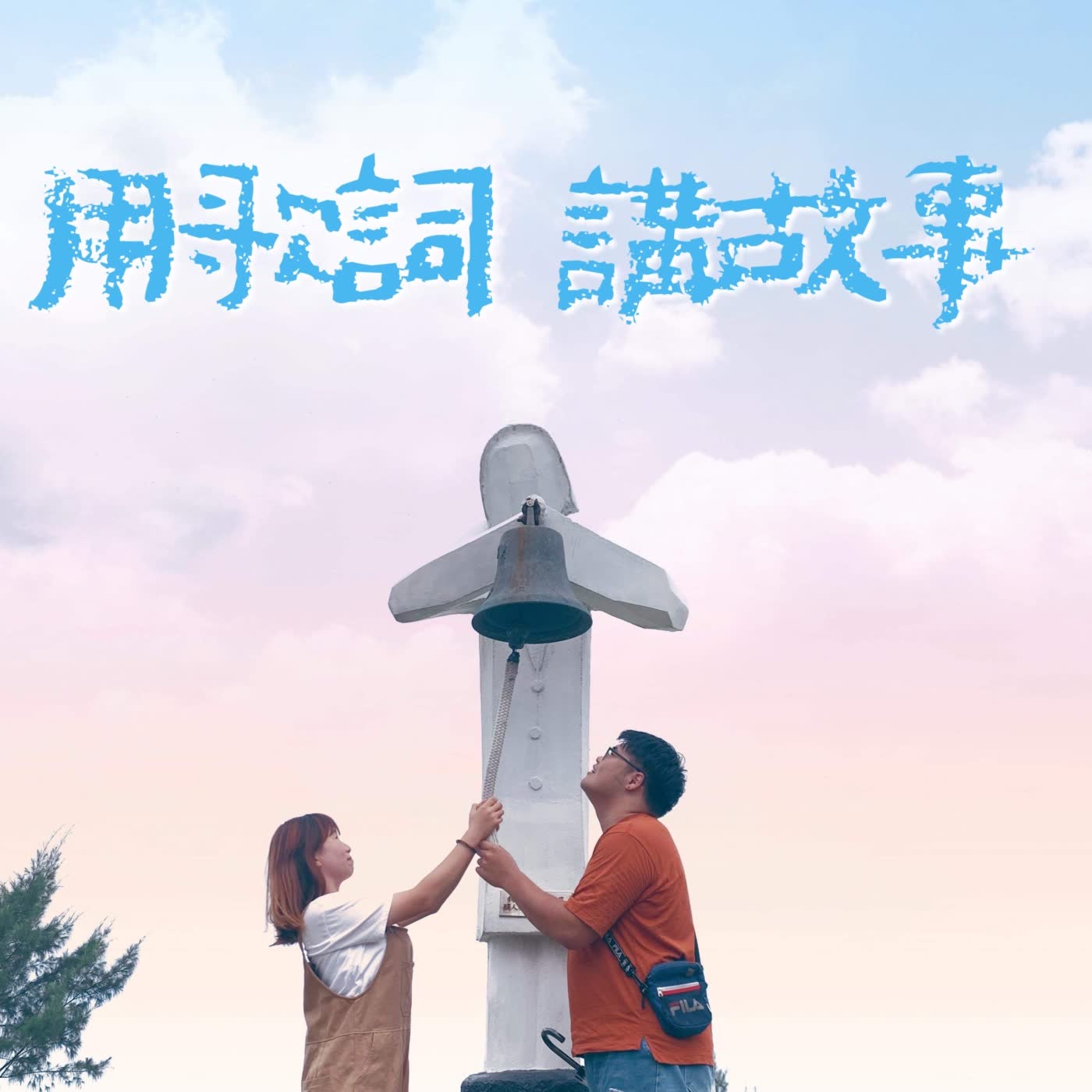 用歌詞訴說故事-第二十九集 EP.29 回顧屬於你我的盛夏，不羈放縱去感受才是最美好的。五月天-盛夏光年