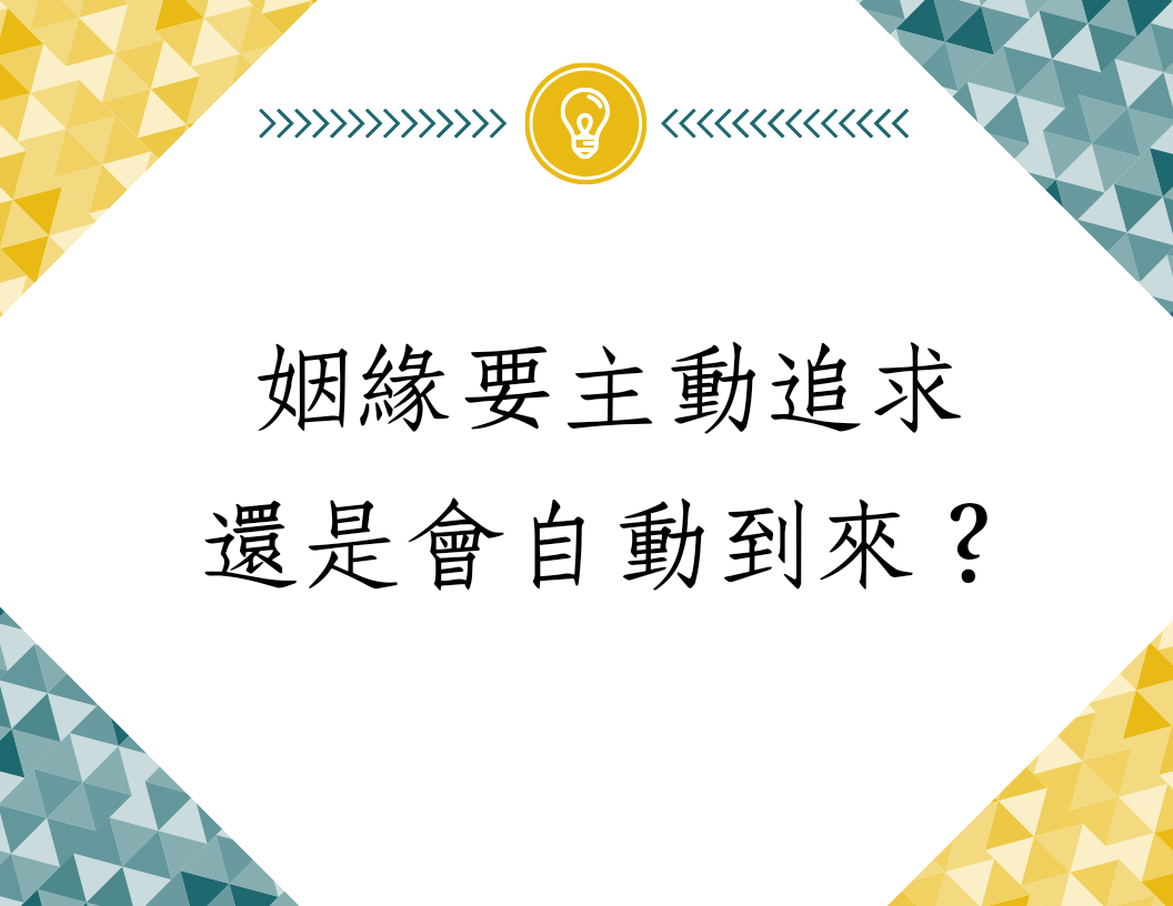 《蔡添逸八字實例 1364堂》姻緣要主動求還是會自動上門來?