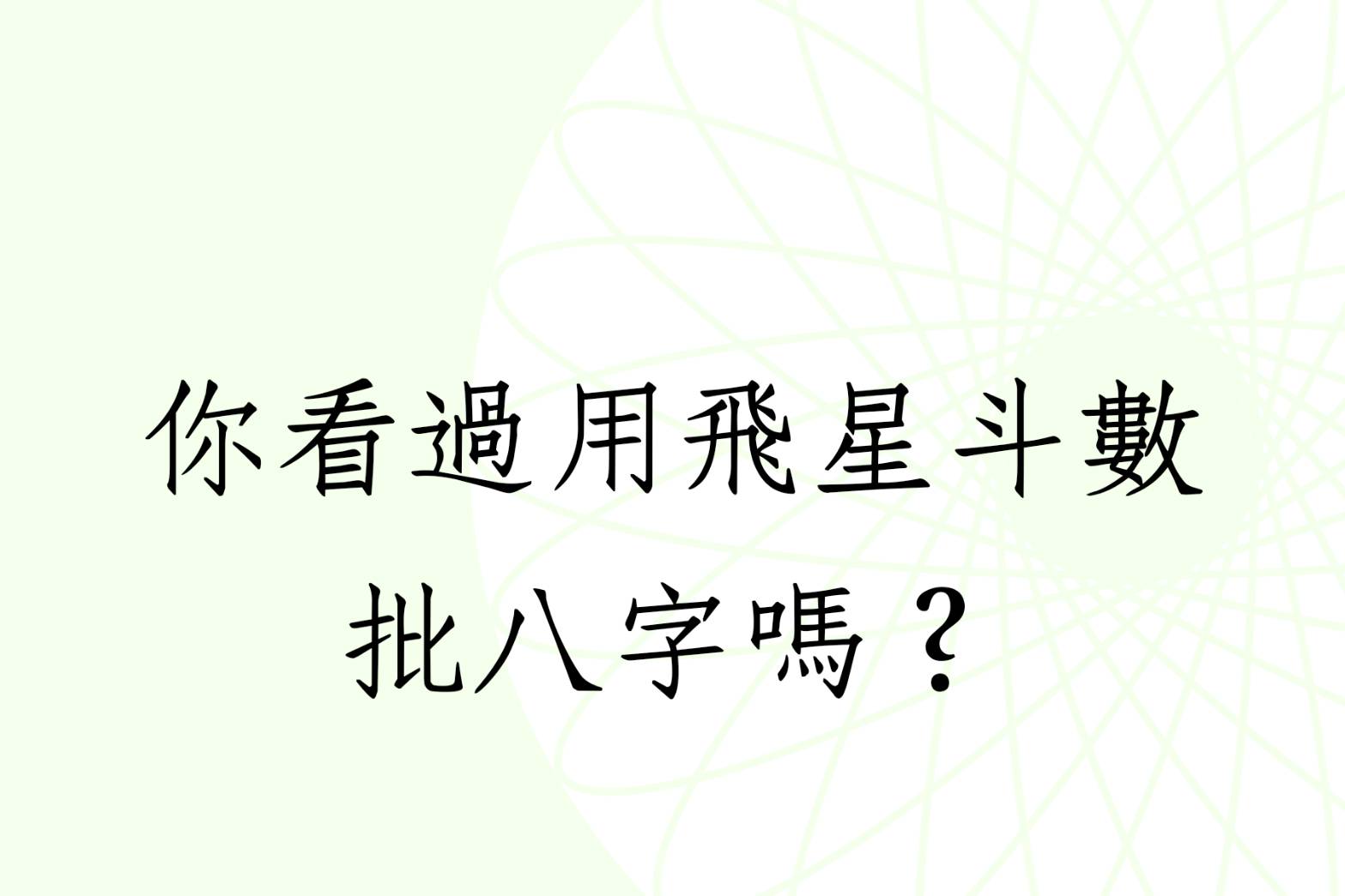 《蔡添逸八字實例 1367堂》飛星斗數批八字