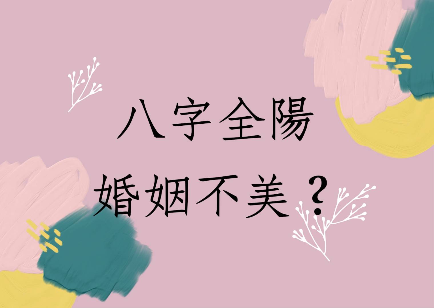 《蔡添逸八字實例1500堂》八字全陽格婚姻不美會如何?(台灣)