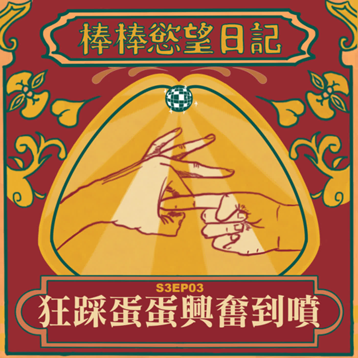 cover of episode S3EP03：狂踩蛋蛋 興奮到噴｜節目終於紙包不住火了｜約砲留言板下魚餌看好戲｜公廁打砲被蚊子插爆｜[Gay Podcast]