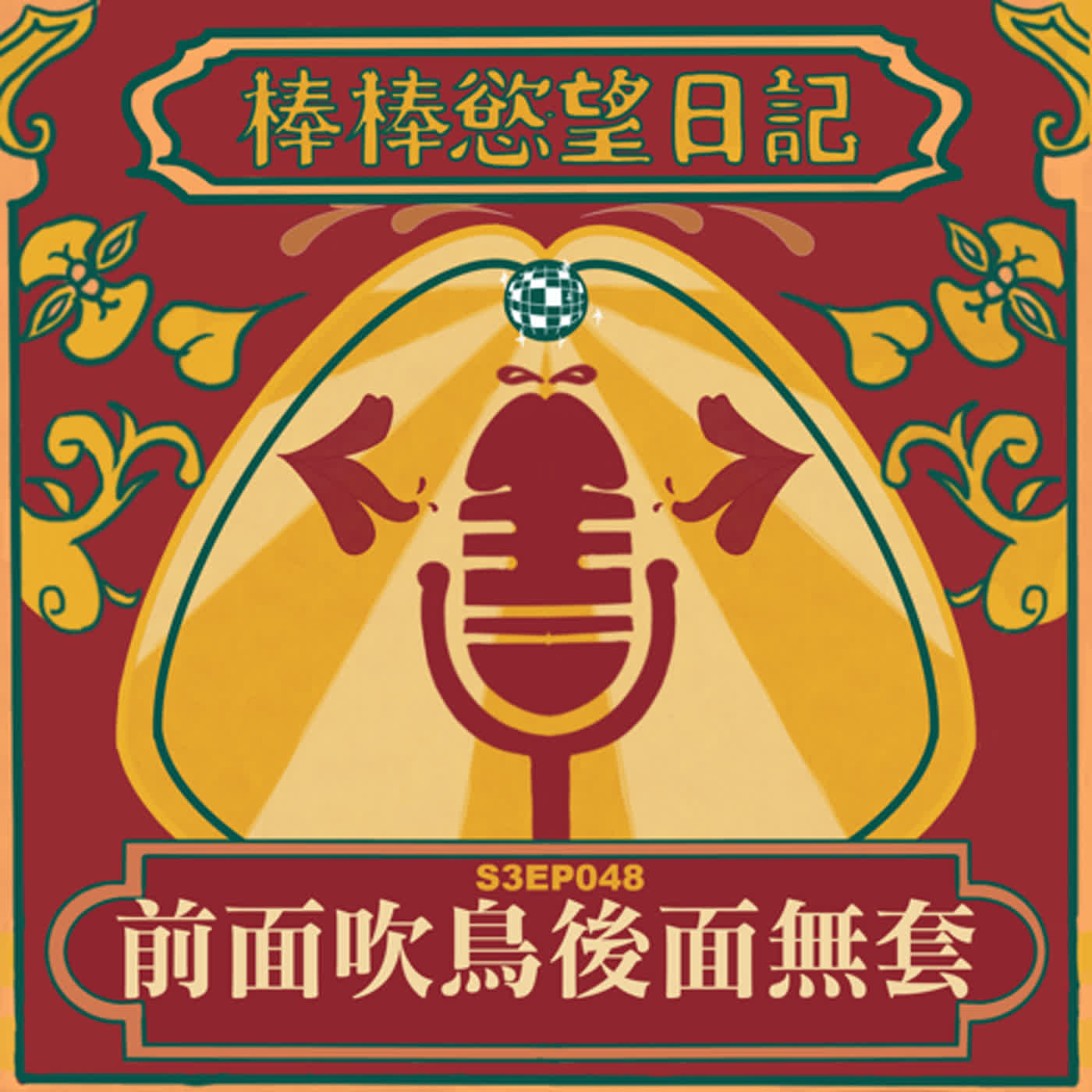 cover of episode S3EP48：公園裸體帥大叔淫玩｜大叔吹淫淫子再被路人無套｜公園姐妹花聯手吹淫淫子｜[Gay Podcast]