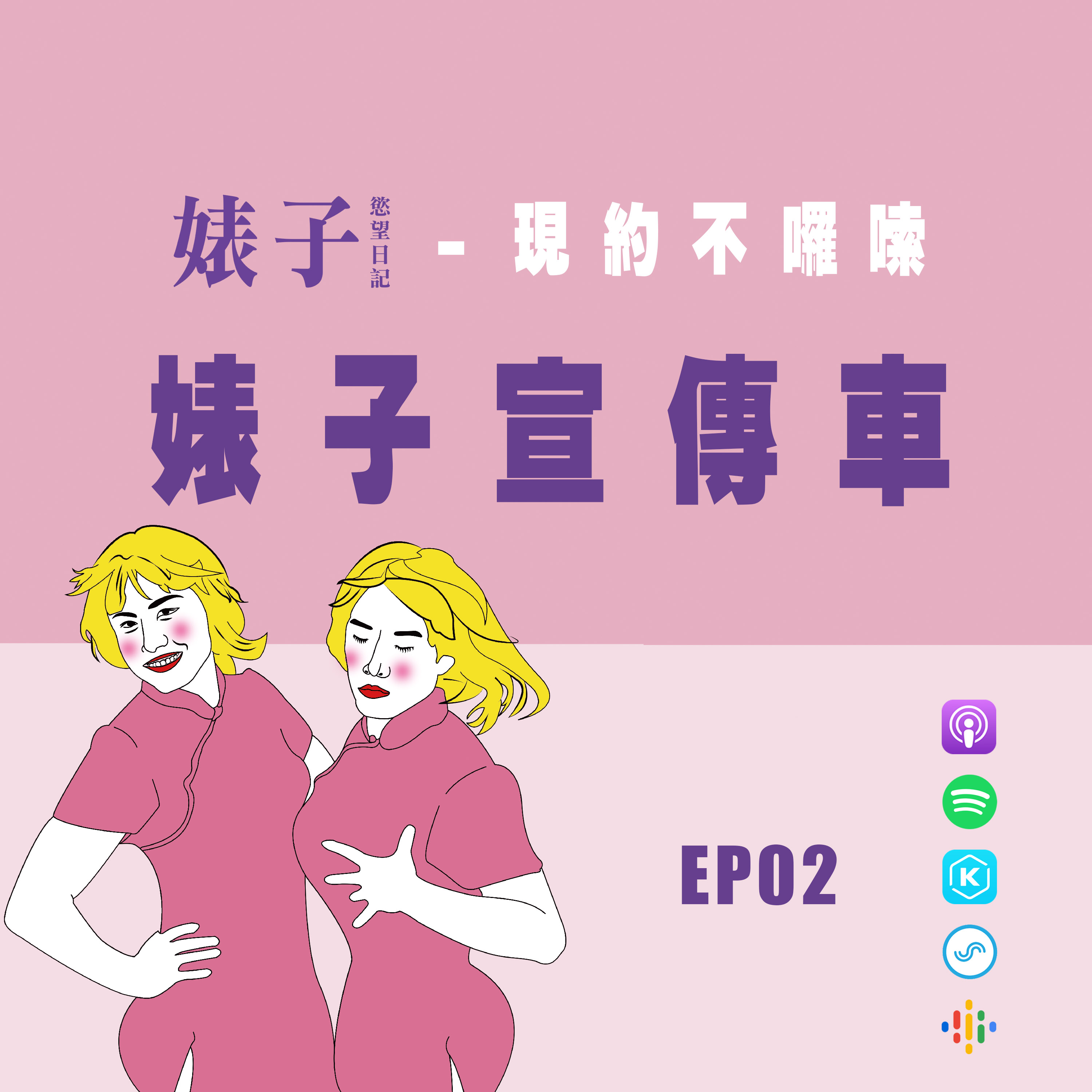 cover of episode 短篇｜現約不囉唆02｜婊子宣傳車，超狂的Podcast宣傳花招。 [男同志Gay]