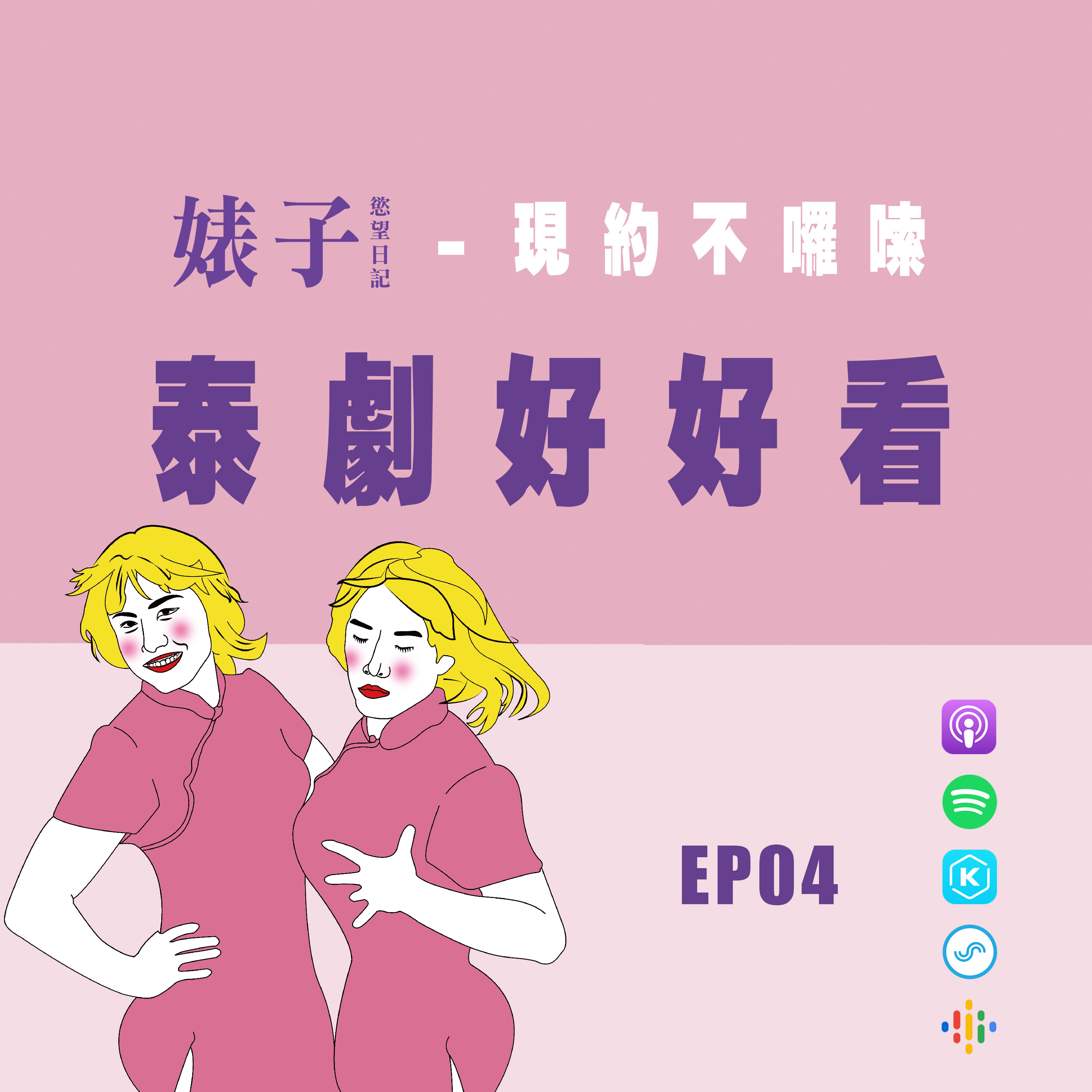 cover of episode 短篇｜現約不囉唆04｜泰劇好好看，還在西洋劇嗎？帶你試試Netflix上的戲劇新選擇！[男同志Gay]