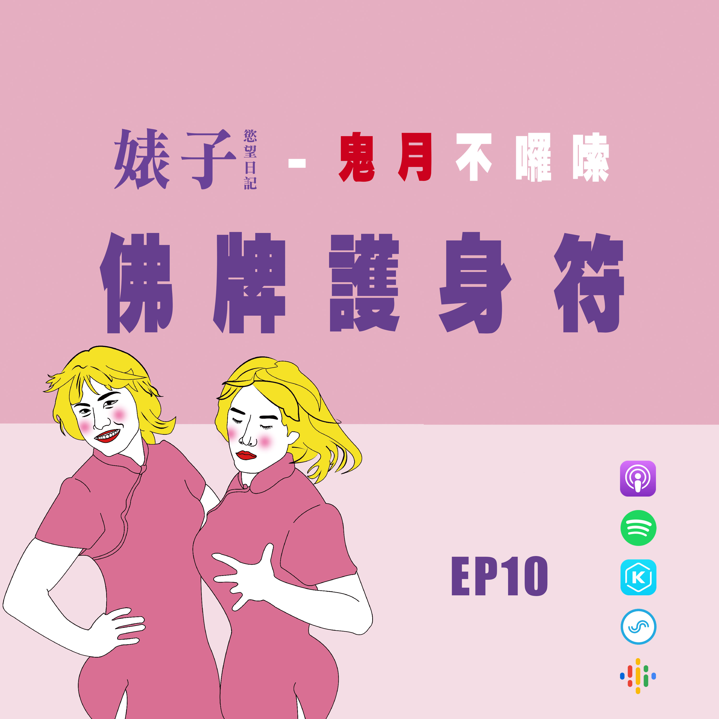 cover of episode 短篇｜鬼月不囉唆10｜佛牌護身符｜佛牌、陰牌有什麼差別？｜請錯牌會不會卡到陰？[男同志Gay]