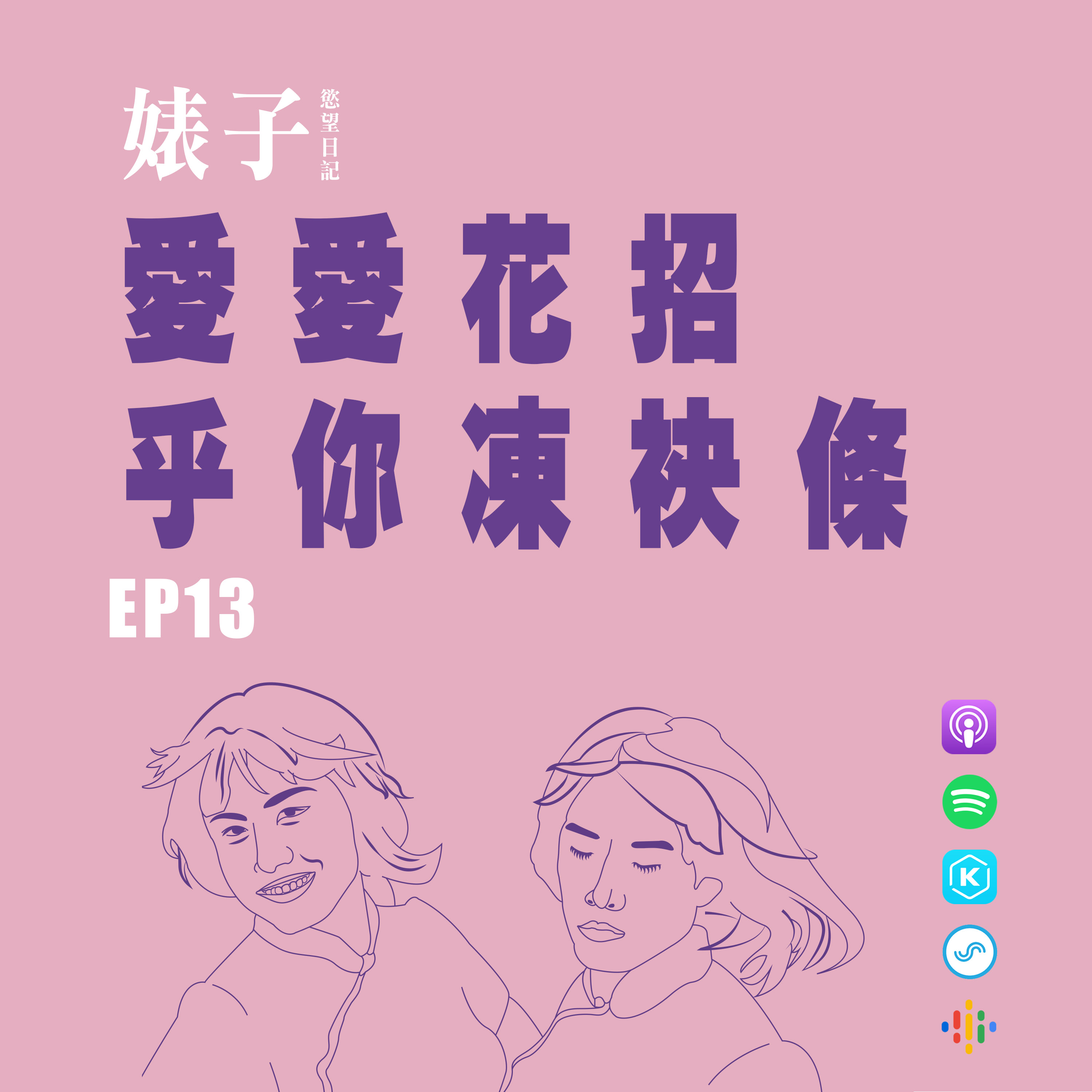 cover of episode EP.13：愛愛花招乎你凍袂條｜罵髒話、吸腳趾、舔奶頭、穿襪子只是基本款｜按摩浴缸射出蛋花湯｜打屁平衡點，小心拿捏。[男同志Gay]