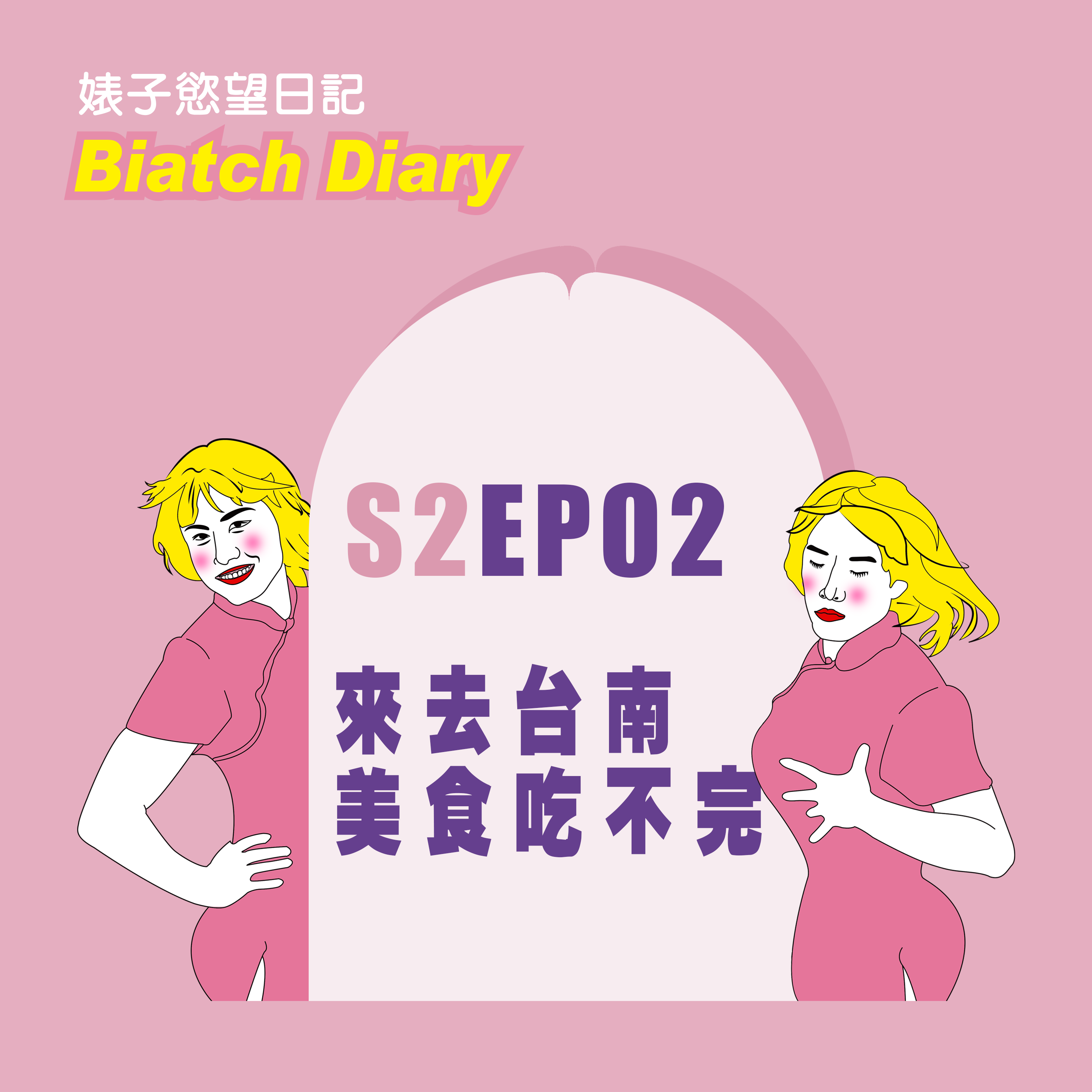cover of episode S2EP02：來去台南美食吃不完｜猛男老闆早午餐店大推薦｜兩元黑輪吃到爽歪歪[男同志Gay]