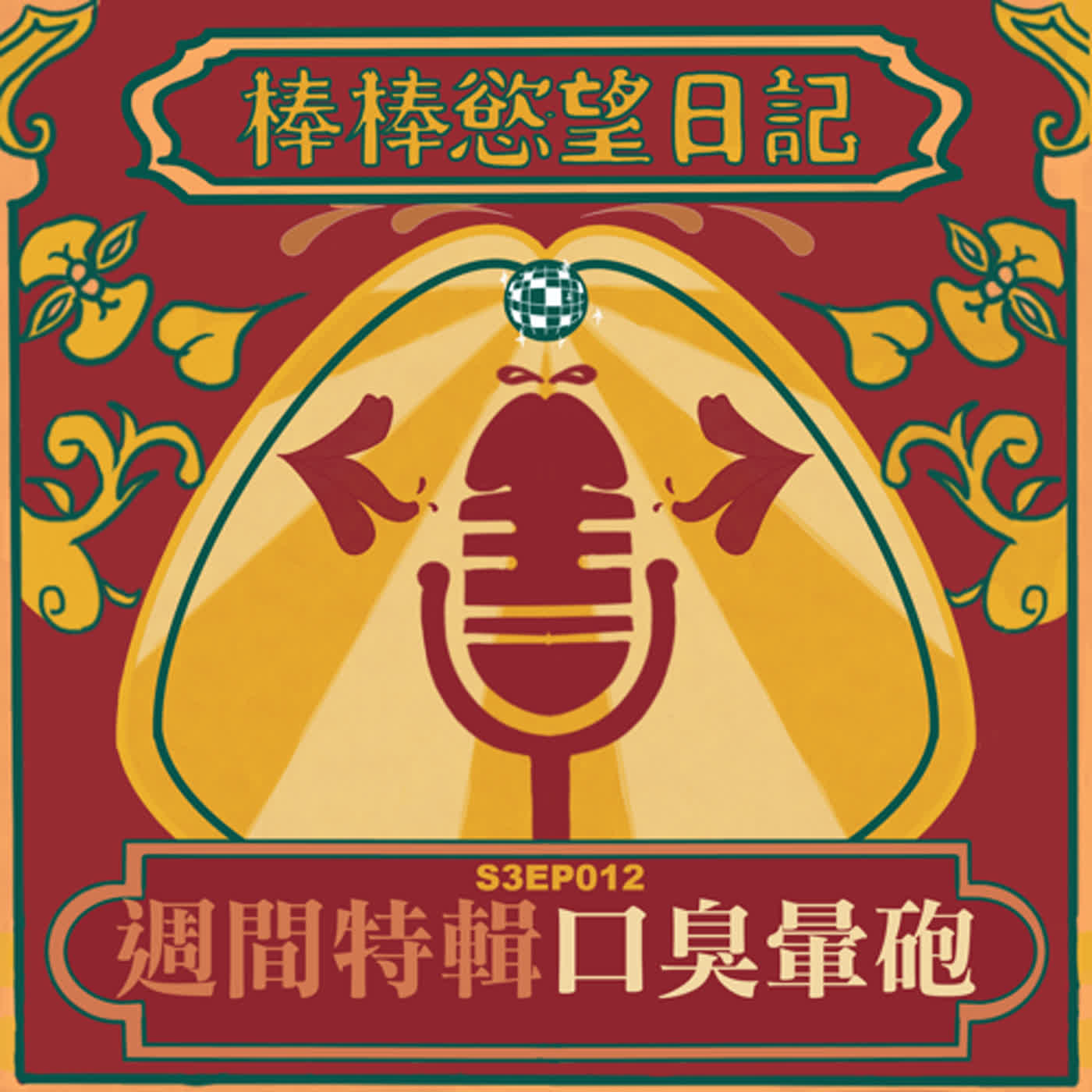 cover of episode S3EP12：週間特輯 口臭暈砲｜約情侶砲買一送一幹兩個｜密室打砲被沼氣口臭男熏死｜小屌亂動掉出來｜資深零號用穴量尺寸｜[Gay Podcast]